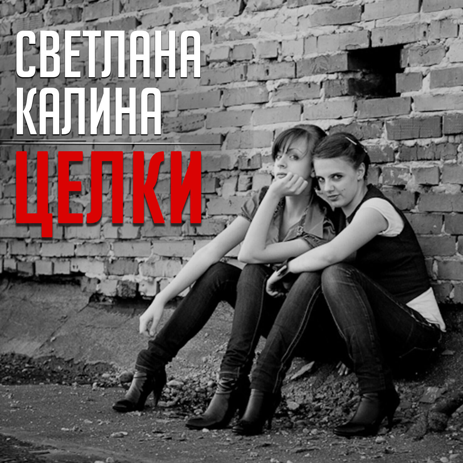 Девчонки ах девчонки ой