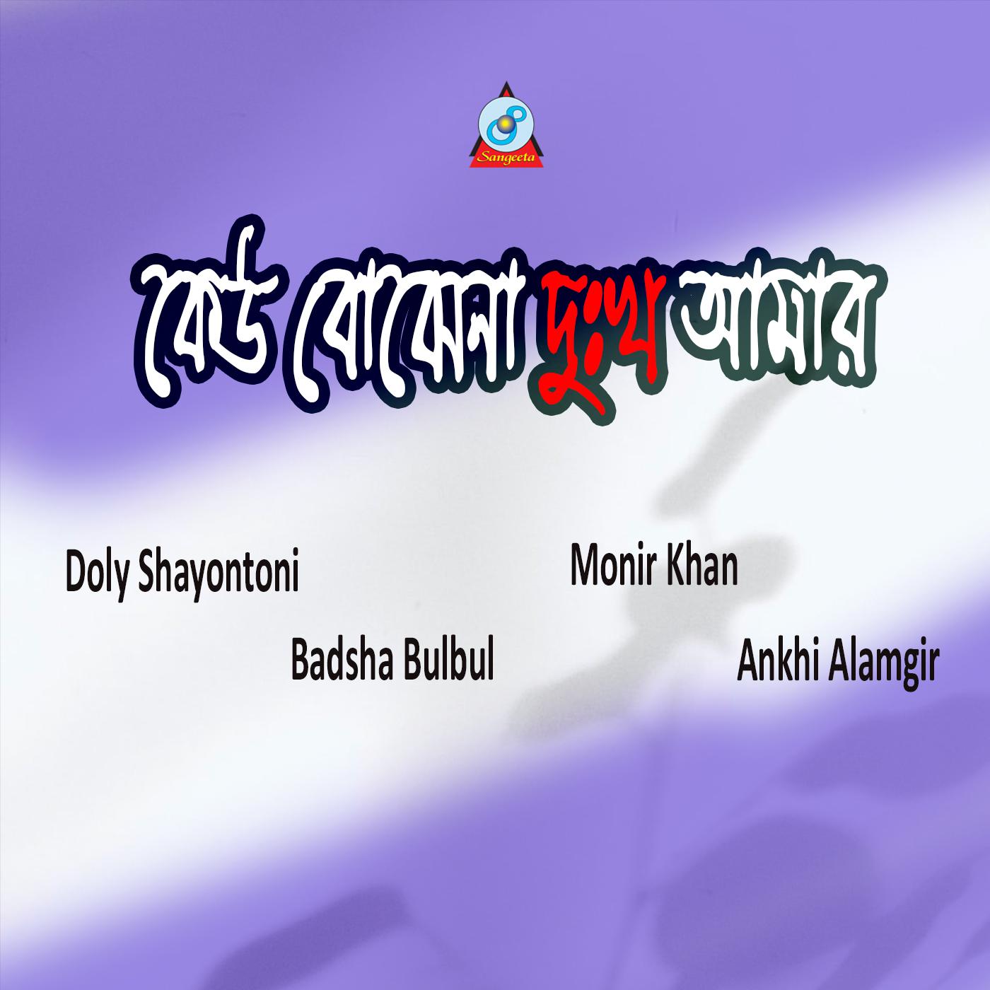 Постер альбома Keu Bujhina Dukkho Amar