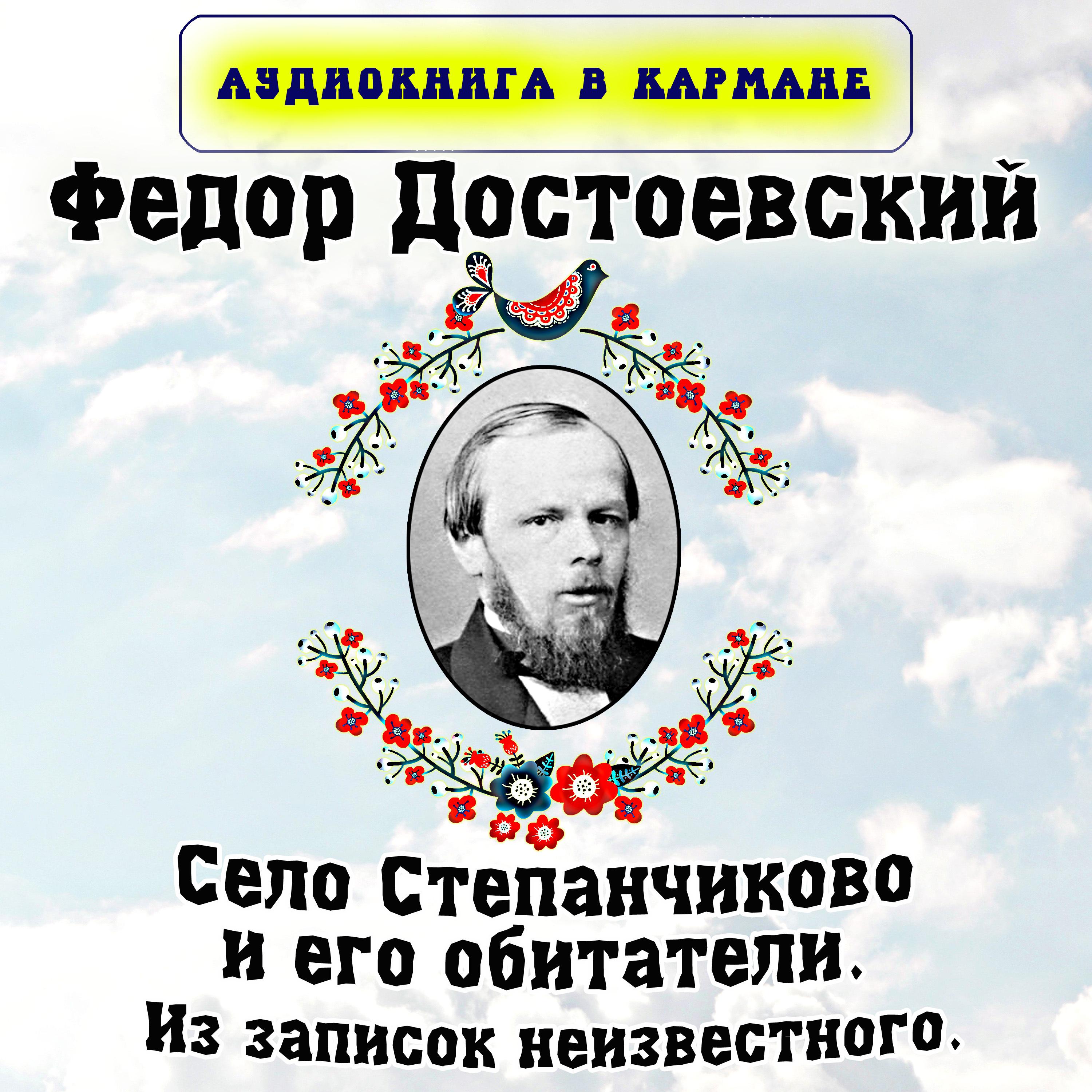 Постер альбома Федор Достоевский - Село Степанчиково и его обитатели. Из записок неизвестного