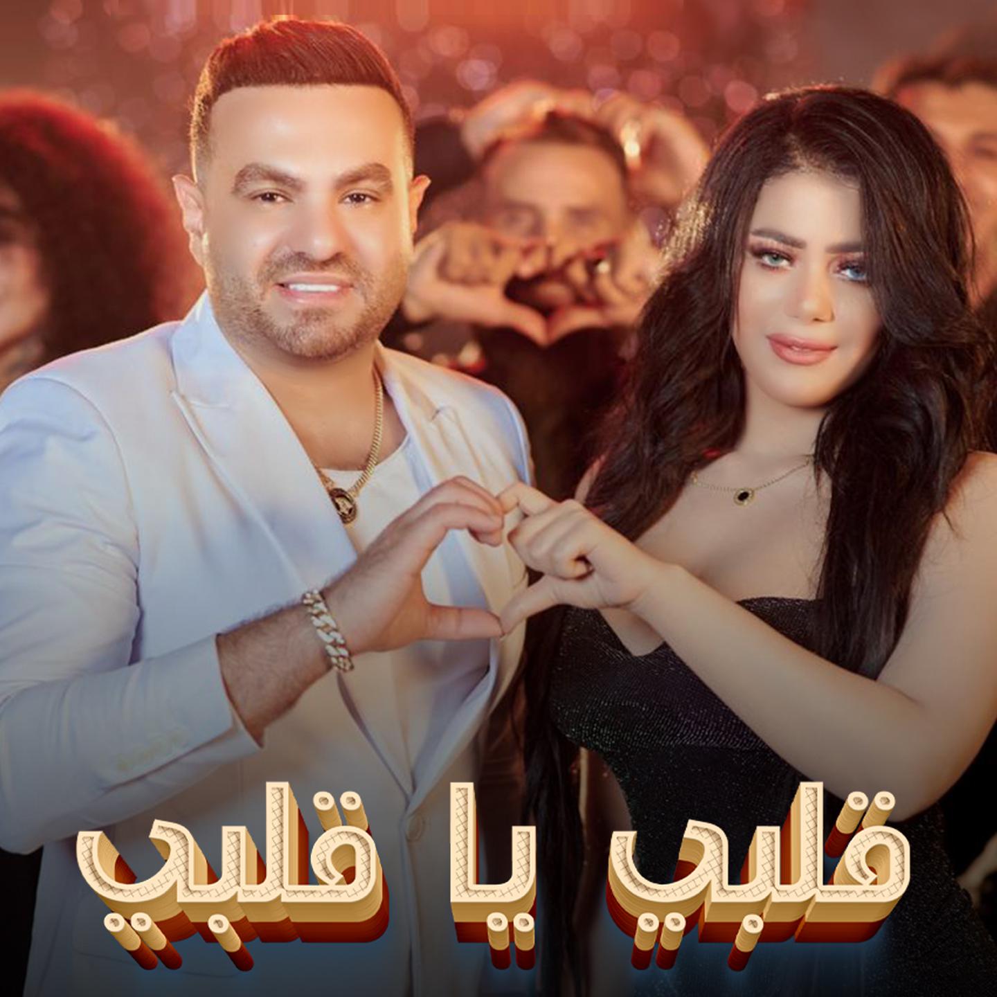 Постер альбома قلبي يا قلبي