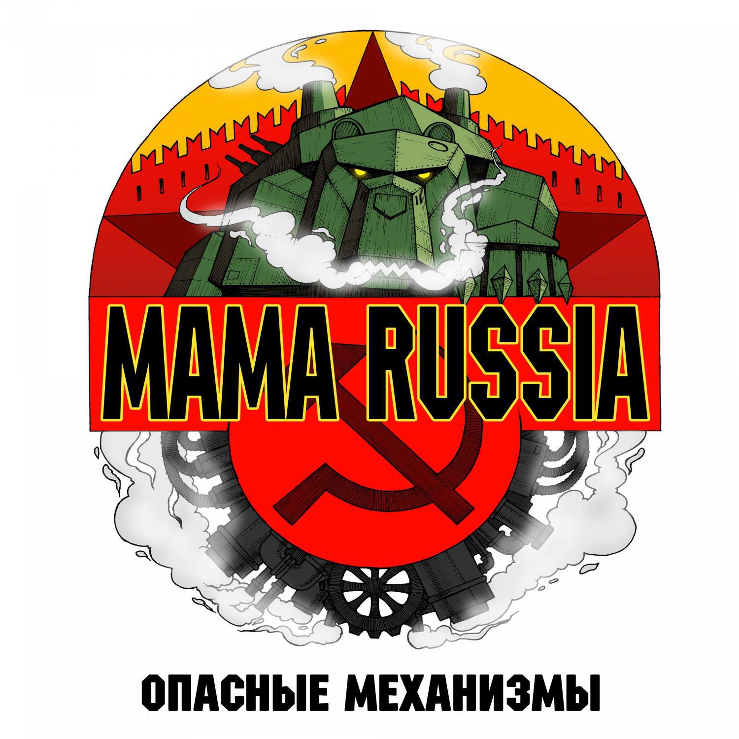 Russian mama. Mama Russia опасные механизмы. Mama Russia группа. Механический медведь mama Russia. Mama Russia рашен революшен.