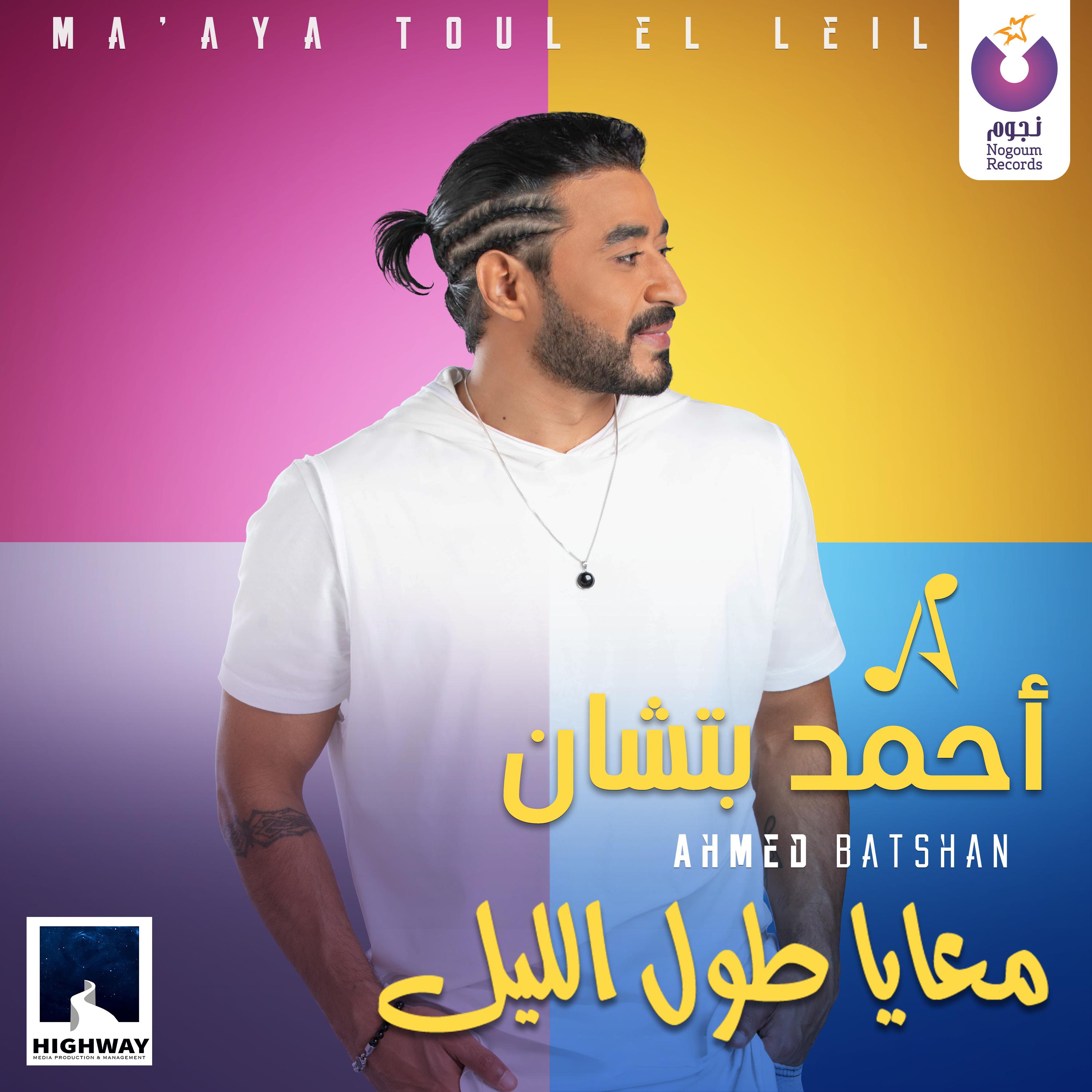 Постер альбома Ma'aya Toul El Leil