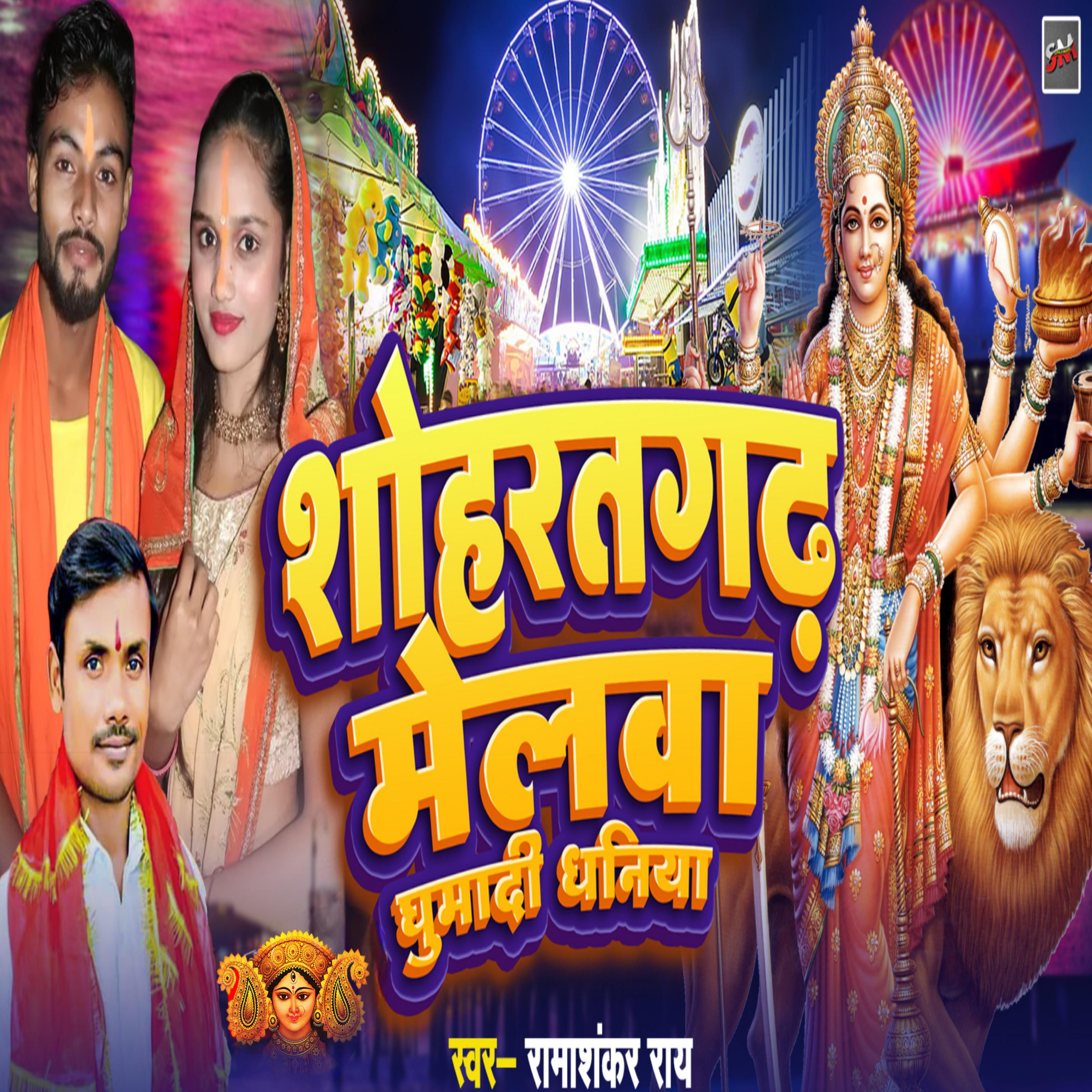 Постер альбома Shohratgarh Melwa Ghumadi Dhaniya