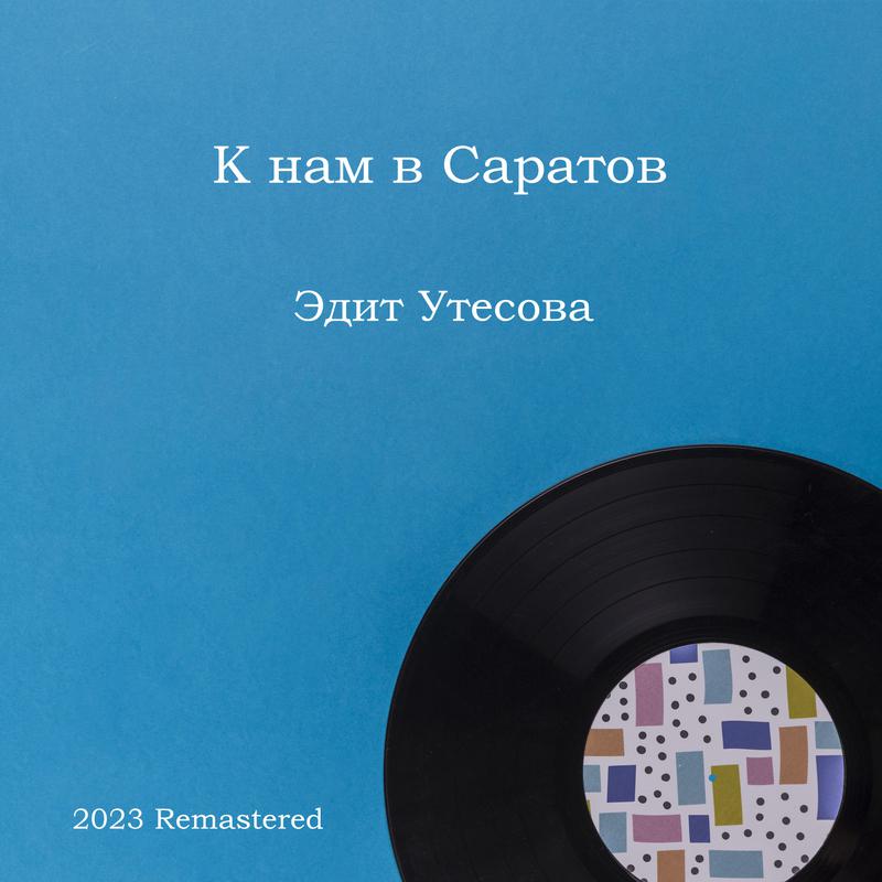Постер альбома К нам в Саратов 2023 Remastered