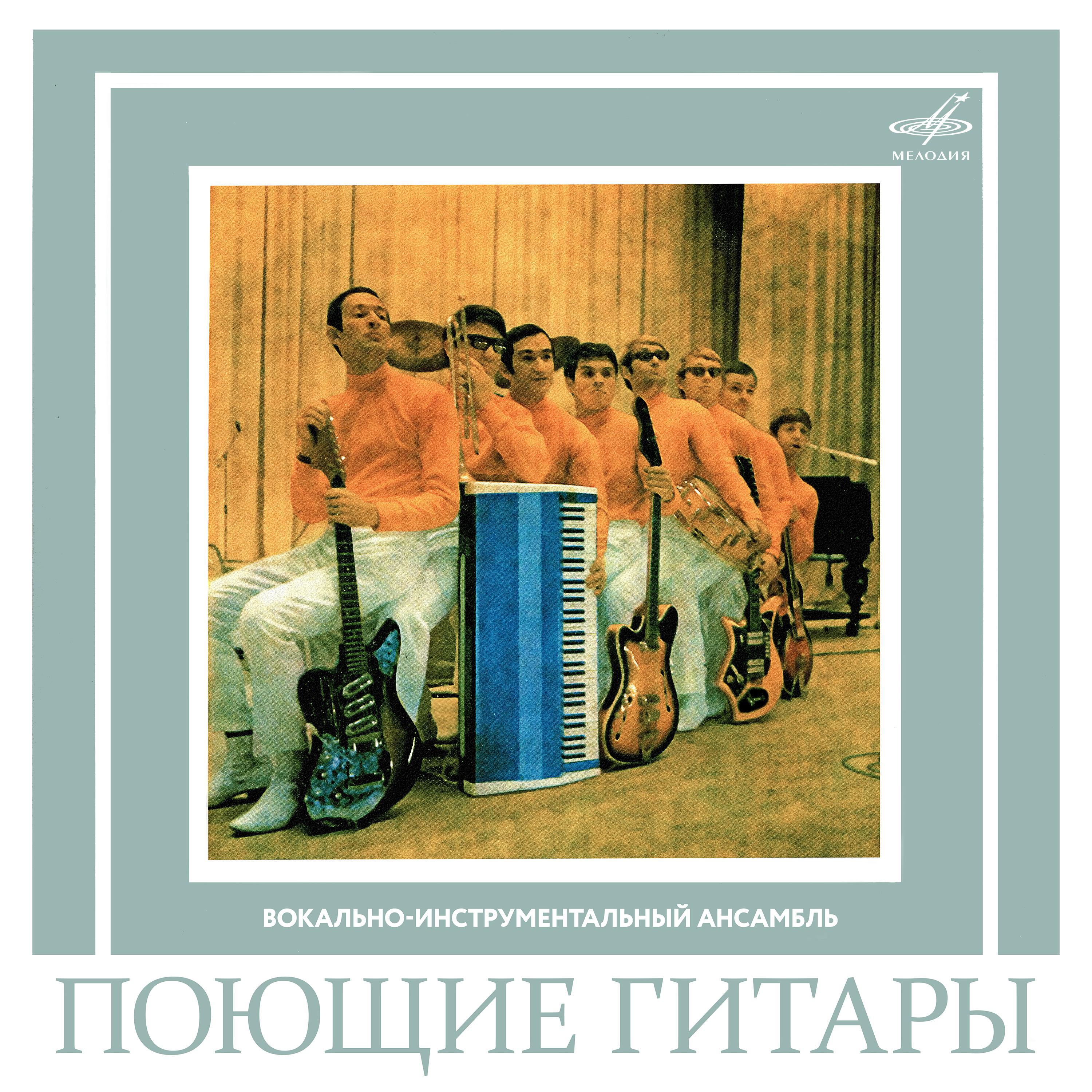Постер альбома Вокально-инструментальный ансамбль "Поющие гитары"