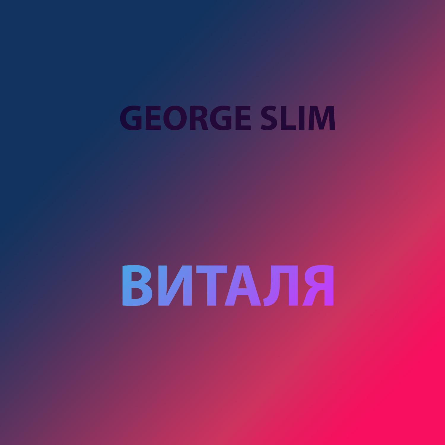 Постер альбома Виталя