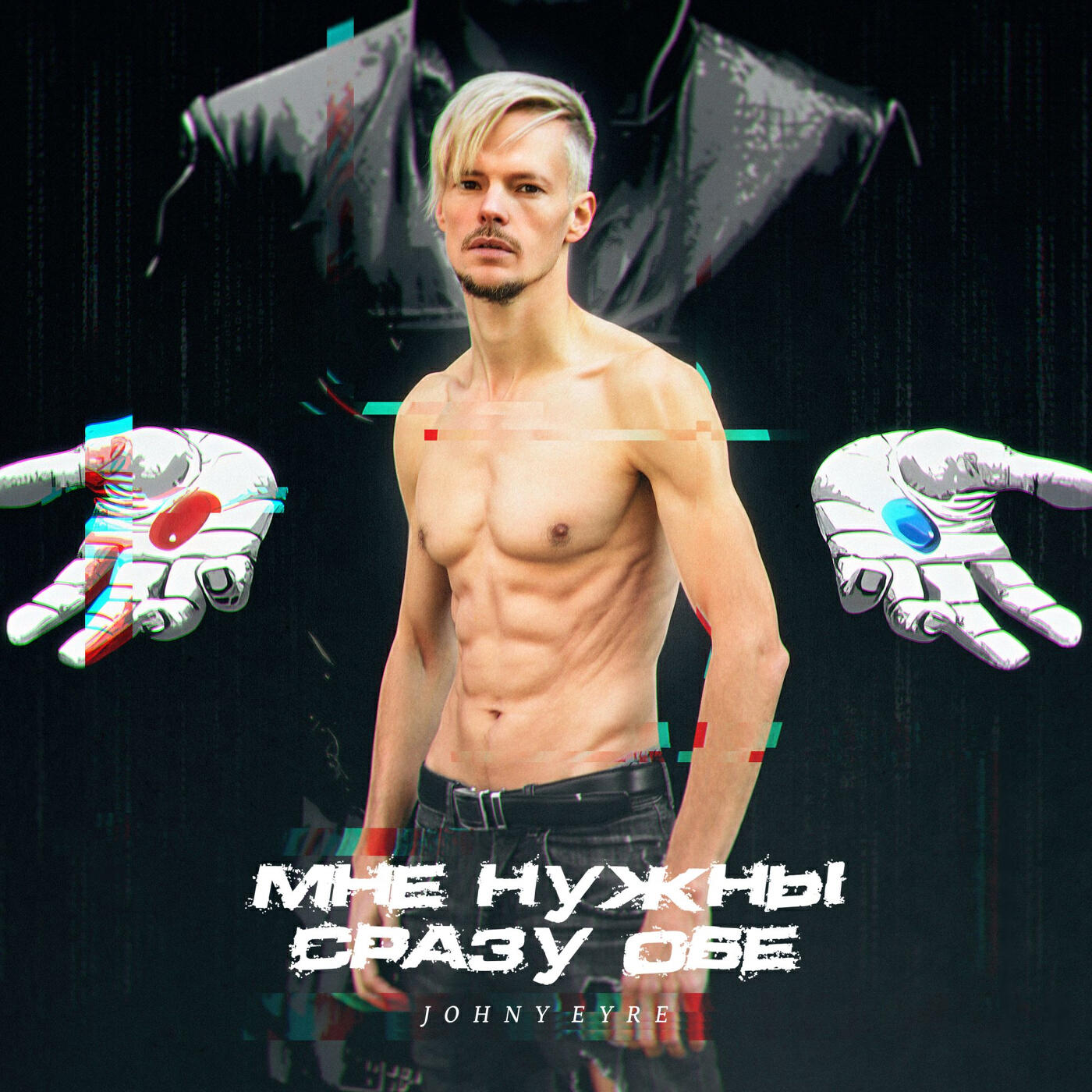 Альбом МНЕ НУЖНЫ СРАЗУ ОБЕ! исполнителя Джонатан
