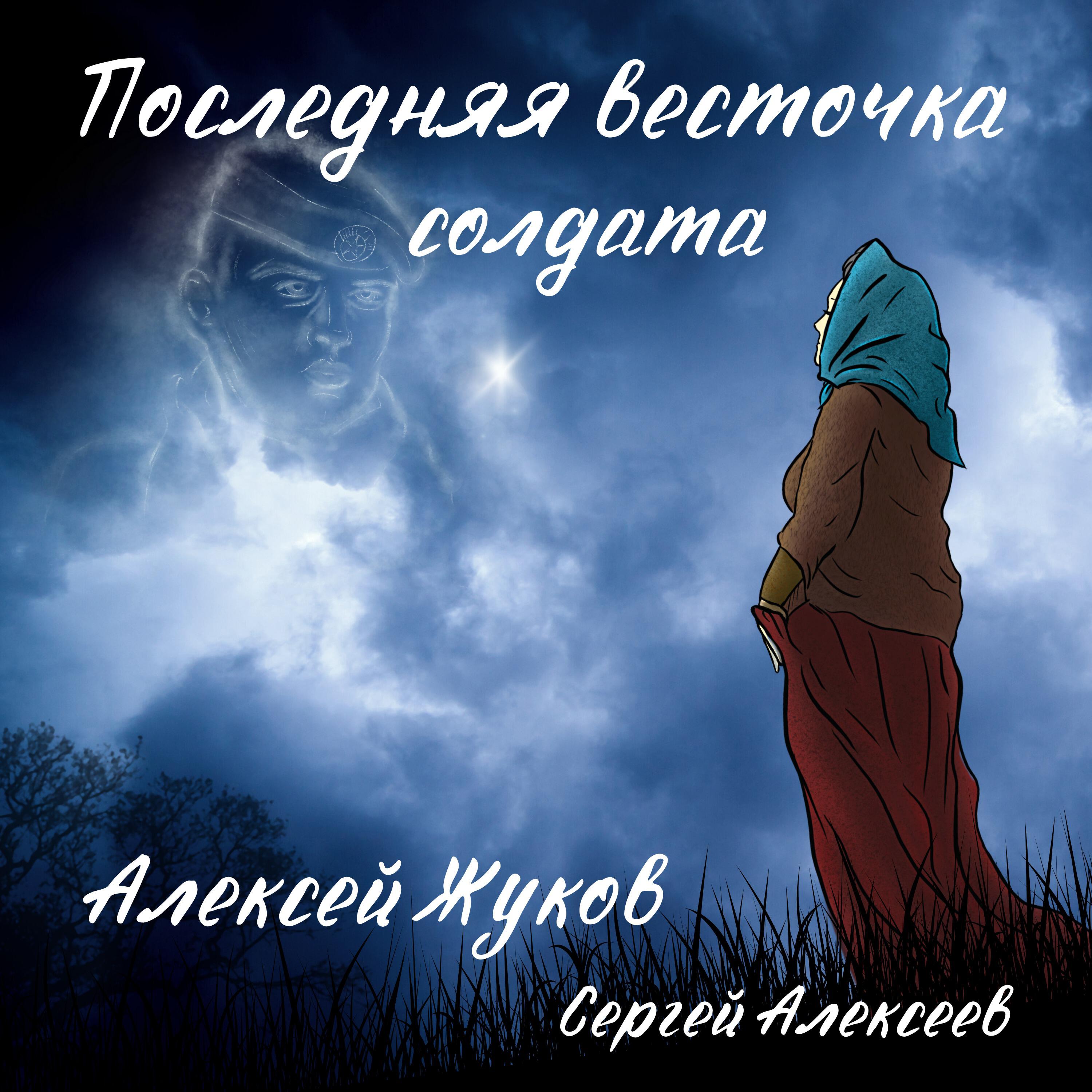 Алексей Жуков, Сергей Алексеев - Последняя весточка солдата