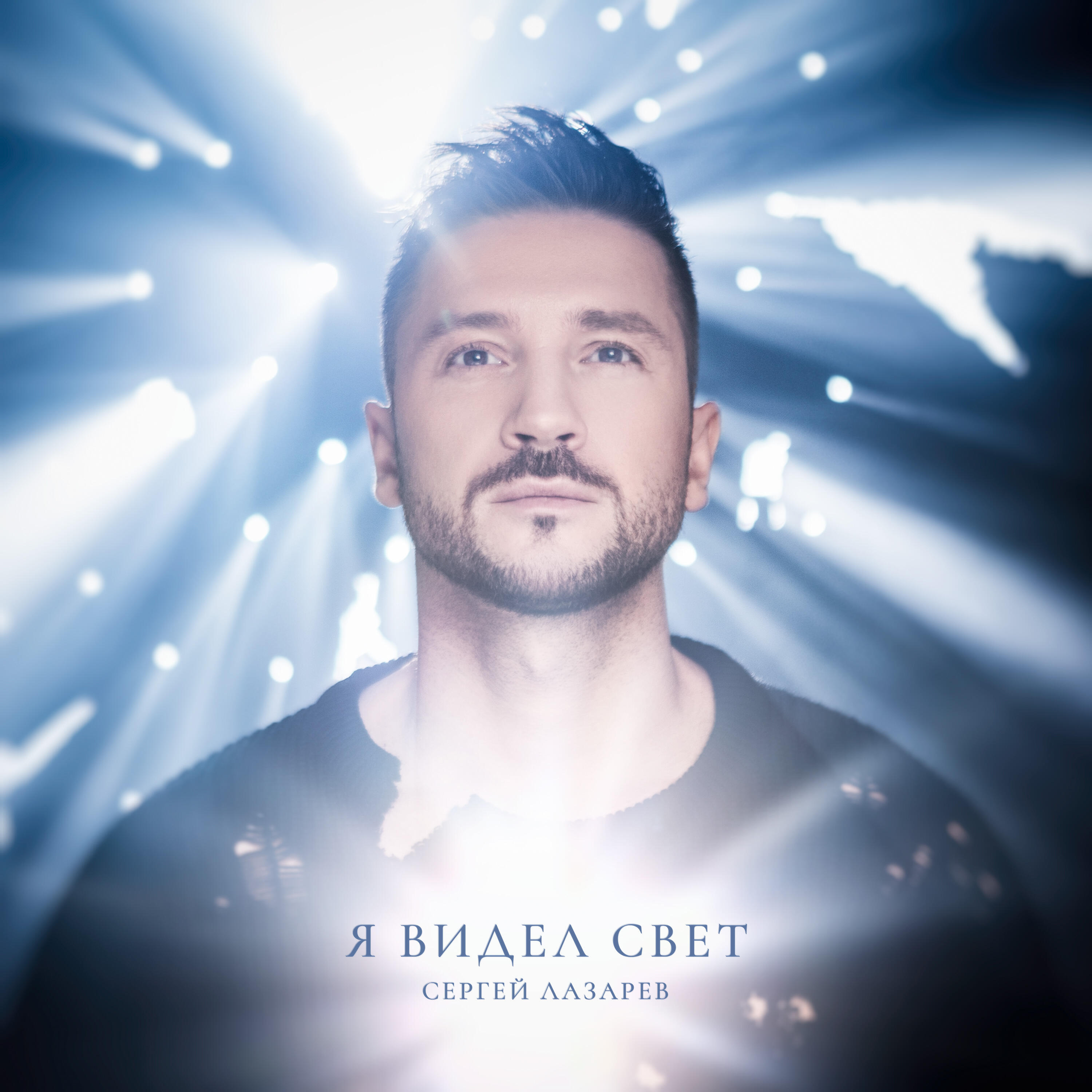 Sergey Lazarev - Я видел свет