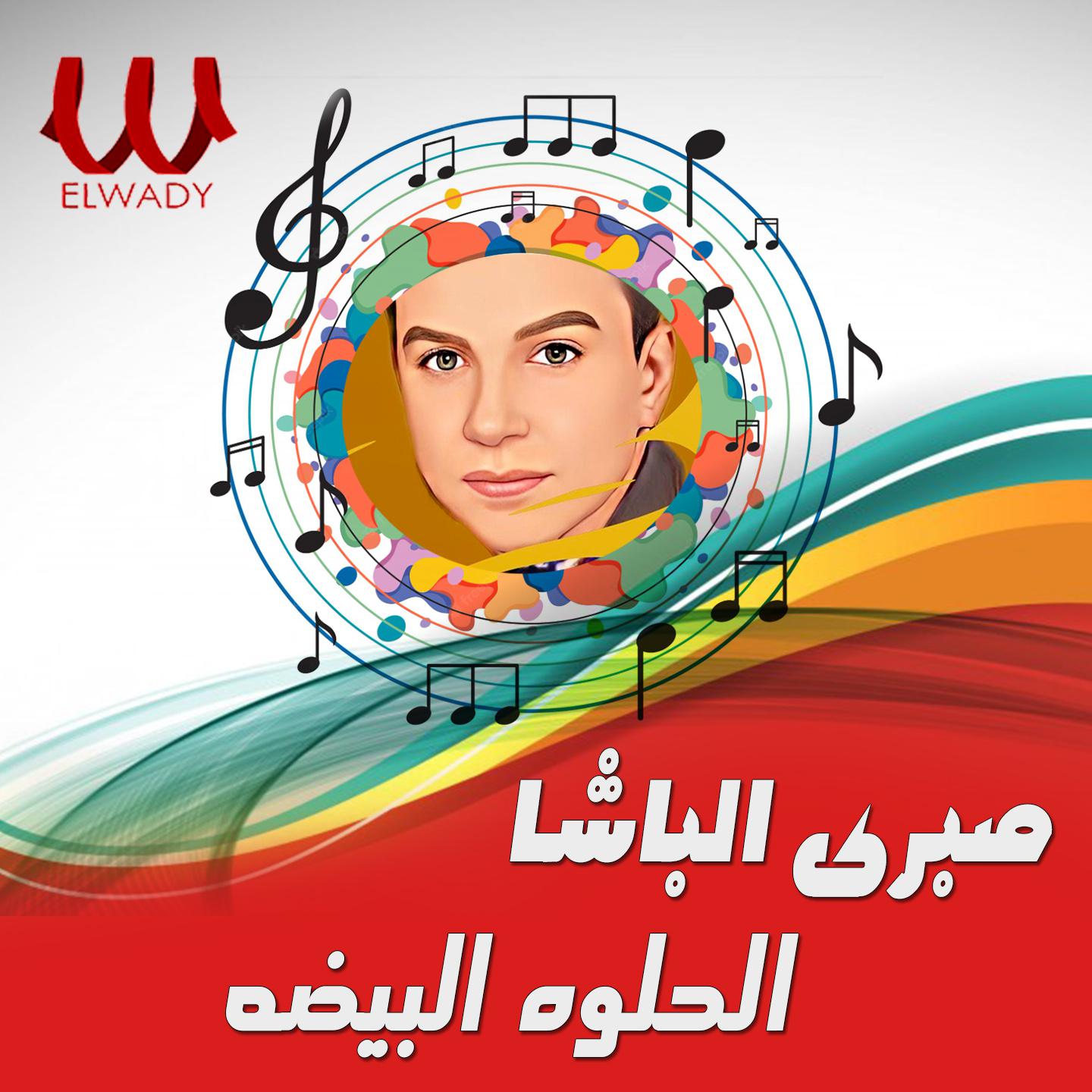 Постер альбома الحلوه البيضه