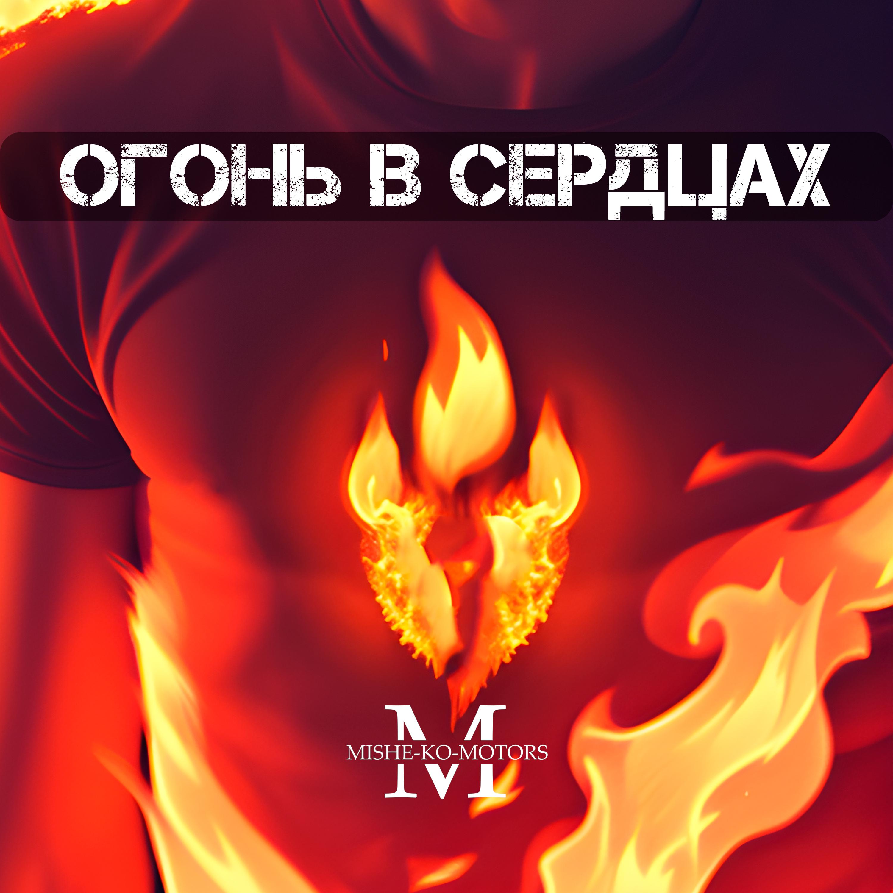 Постер альбома Огонь в сердцах