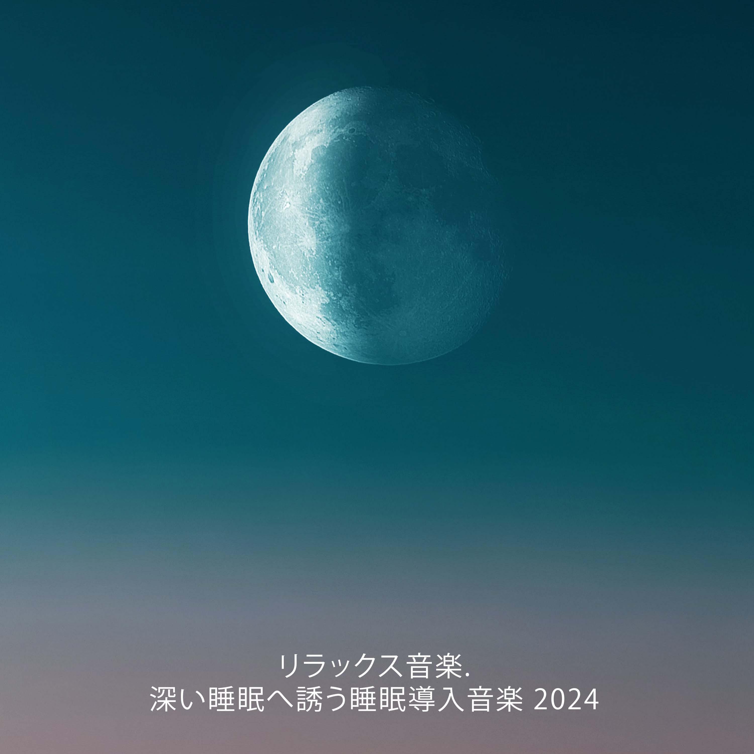 Постер альбома リラックス音楽. 深い睡眠へ誘う睡眠導入音楽 2024