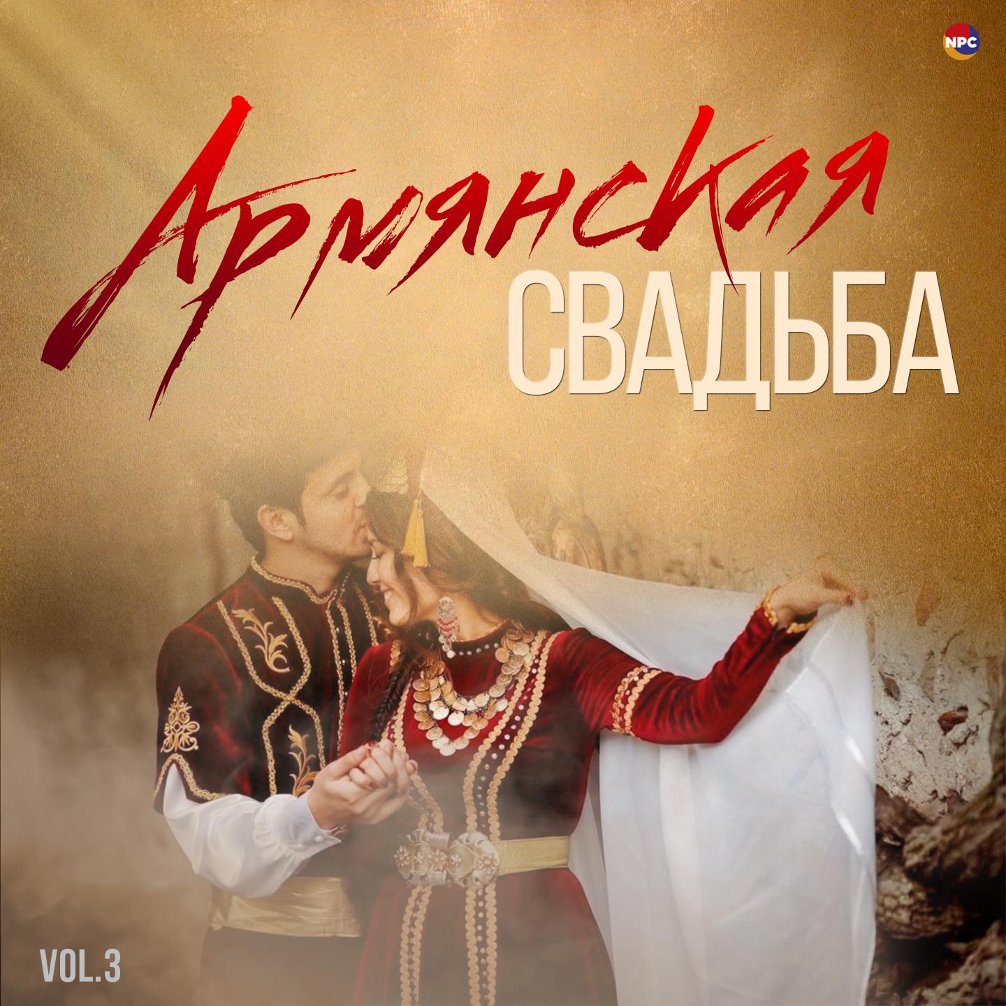 Постер альбома Армянская свадьба, Vol. 3