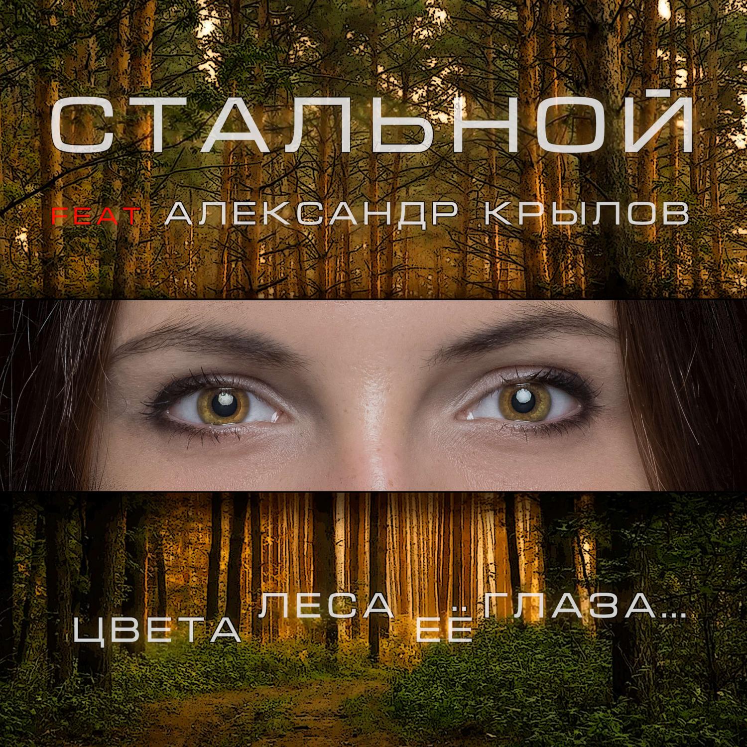 Постер альбома Цвета леса её глаза
