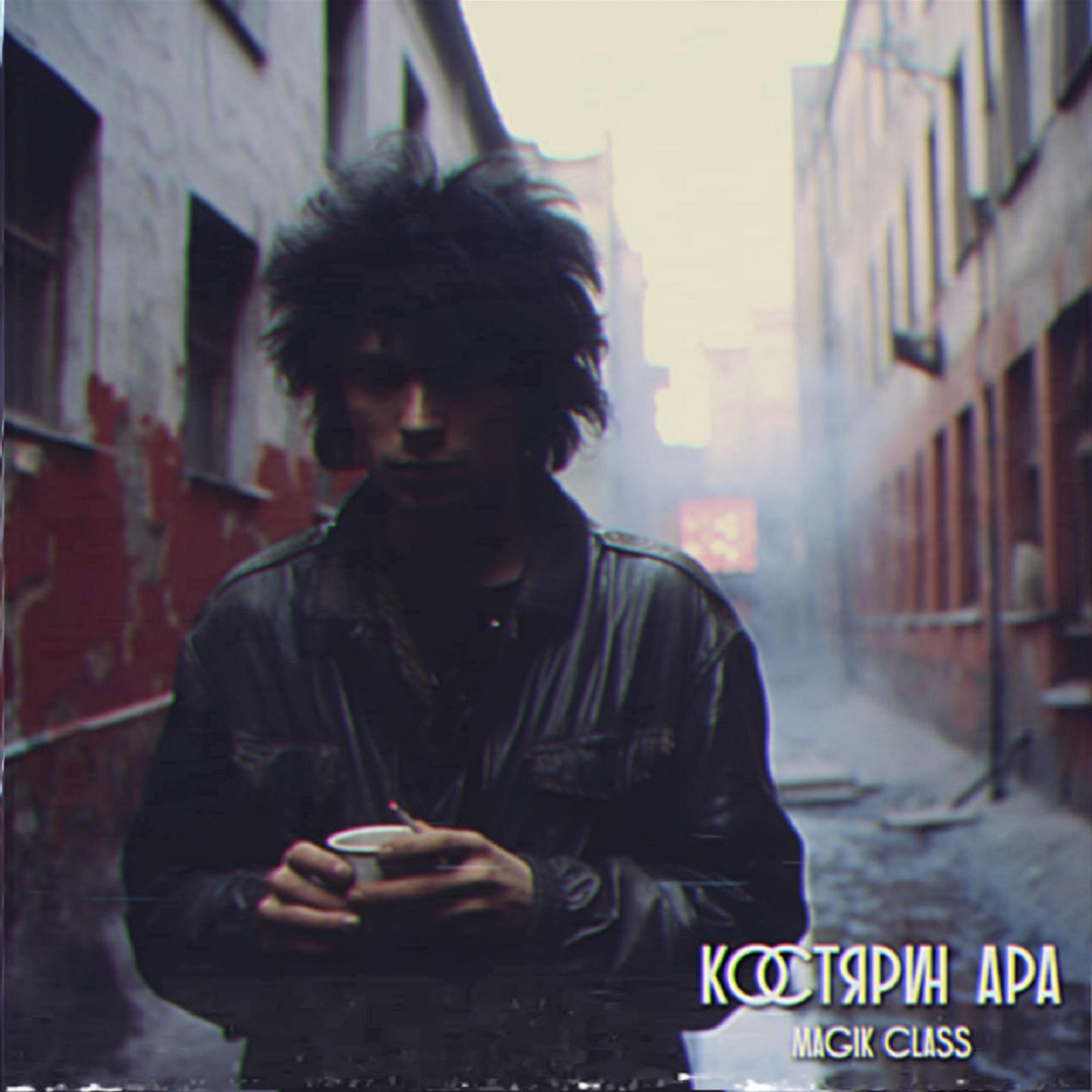 Постер альбома Костярин Ара