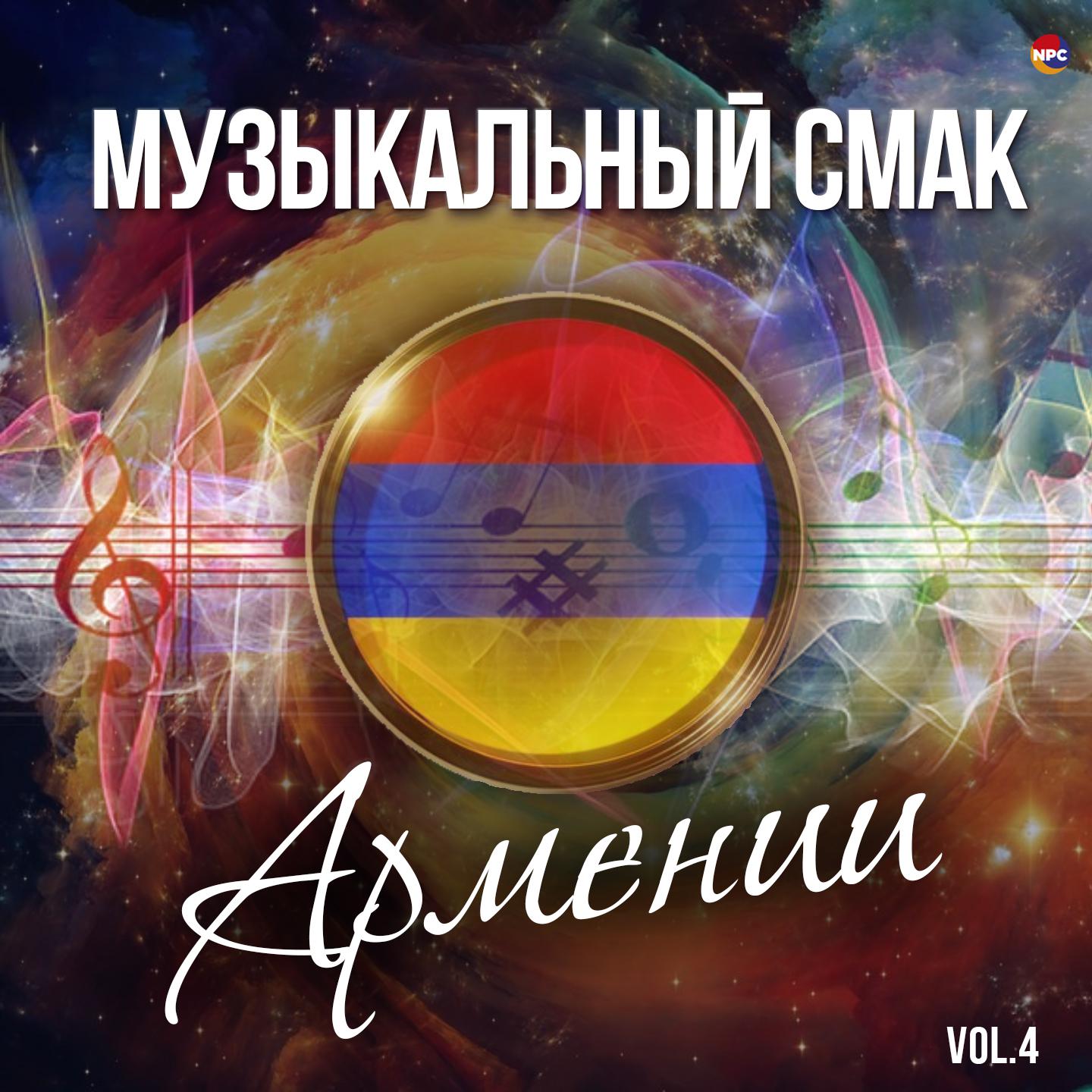 Постер альбома Музыкальный смак Армении, Vol. 4