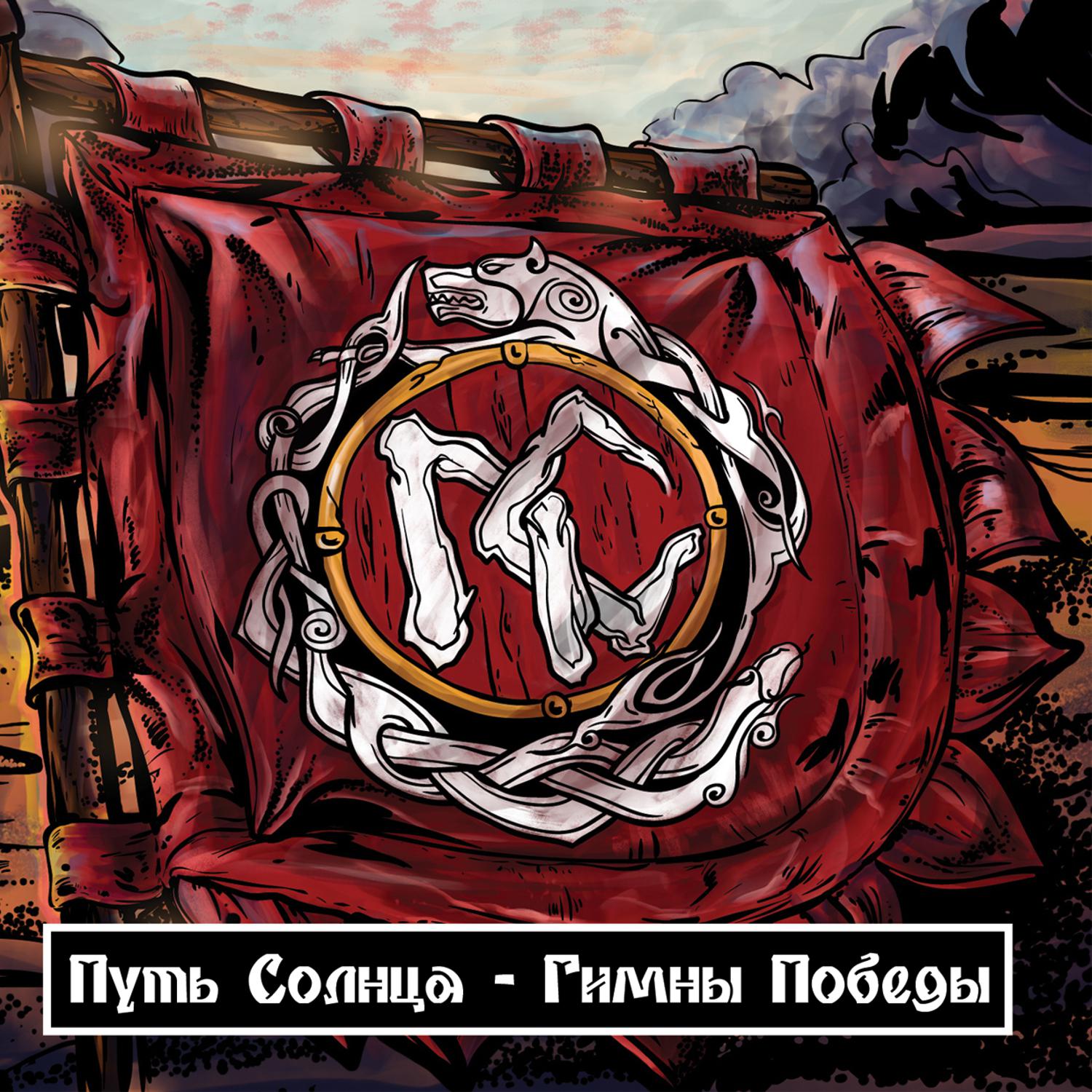 Постер альбома Гимны победы, часть 1