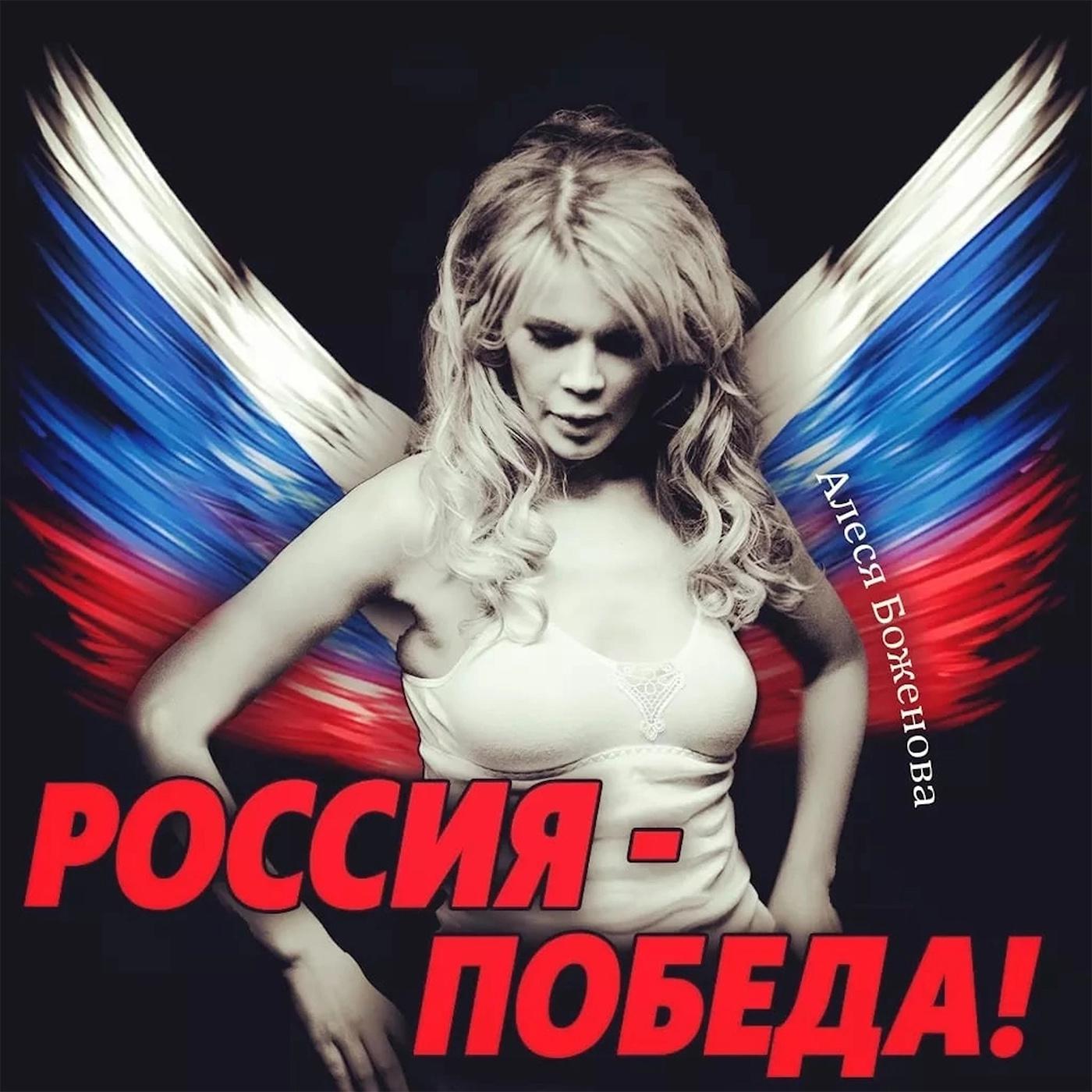 Постер альбома РОССИЯ-ПОБЕДА!