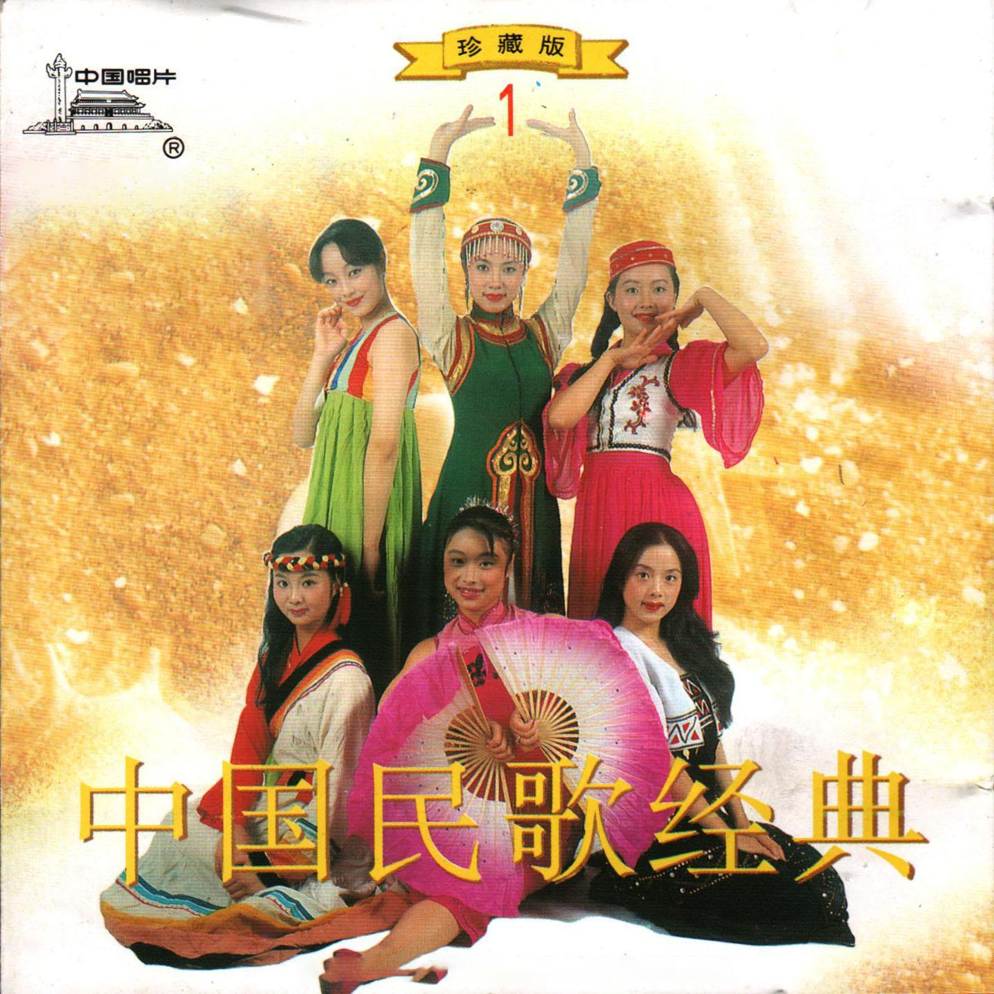 Постер альбома 中国民歌经典(1)