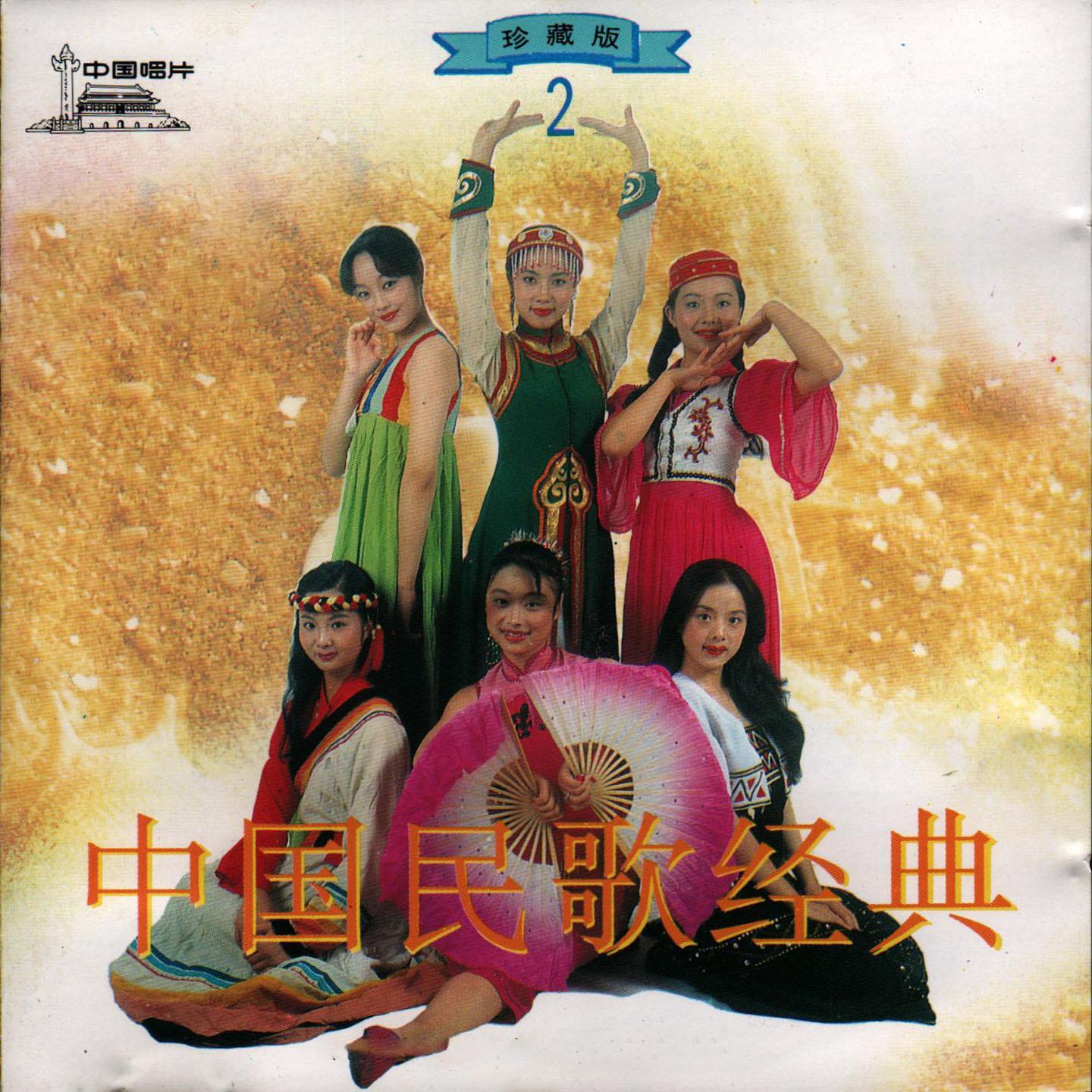 Постер альбома 中国民歌经典(2)