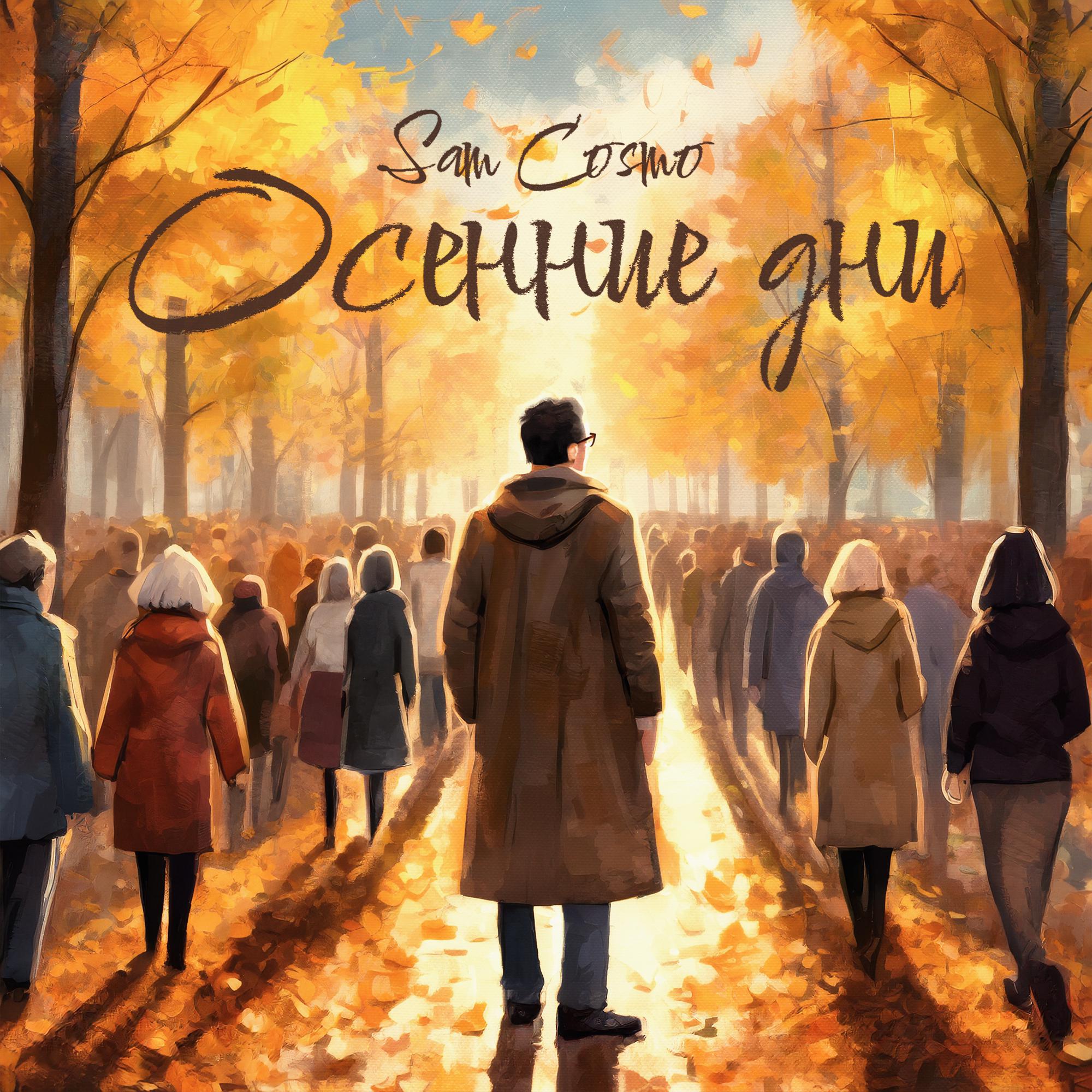 Постер альбома Осенние дни