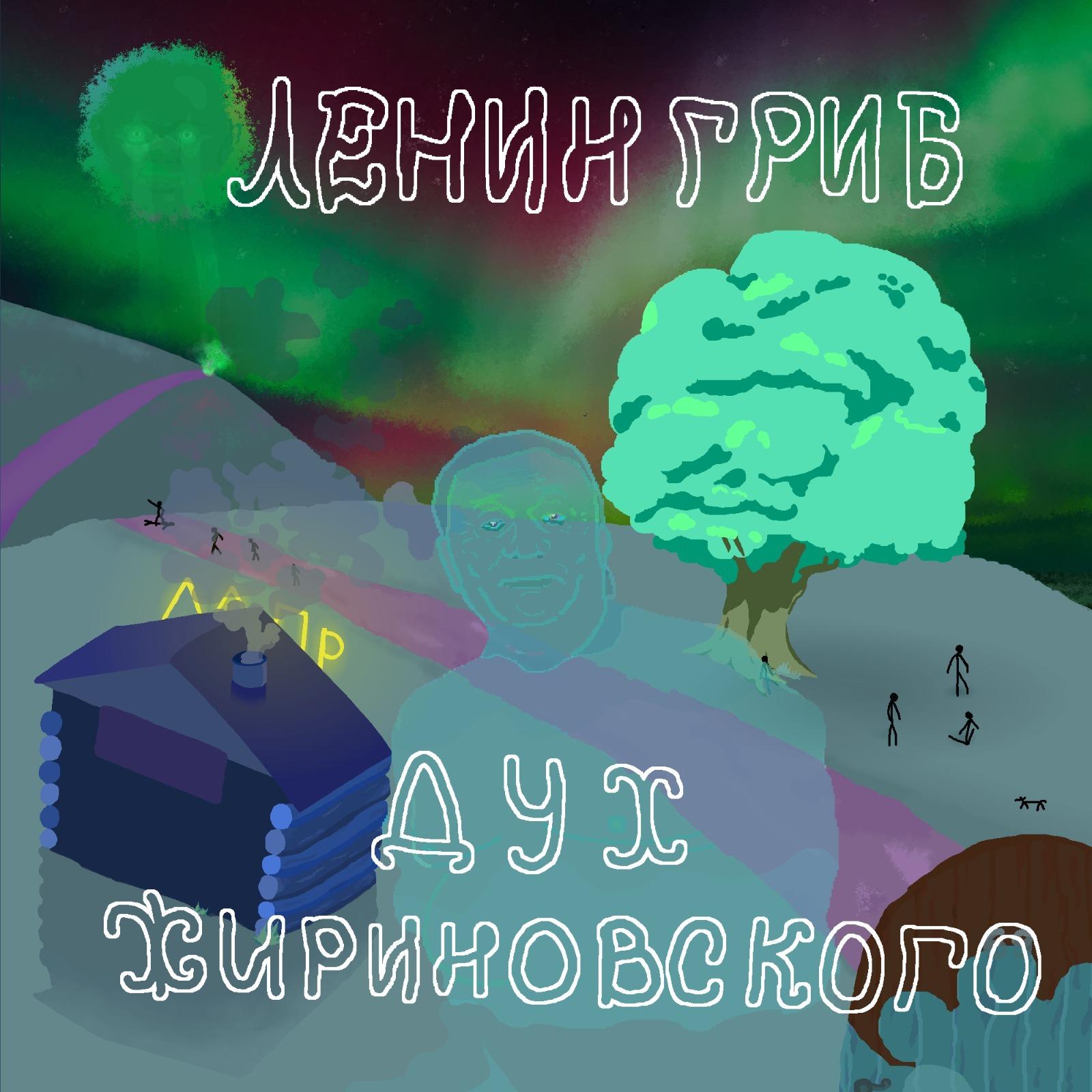 Постер альбома Дух Жириновского