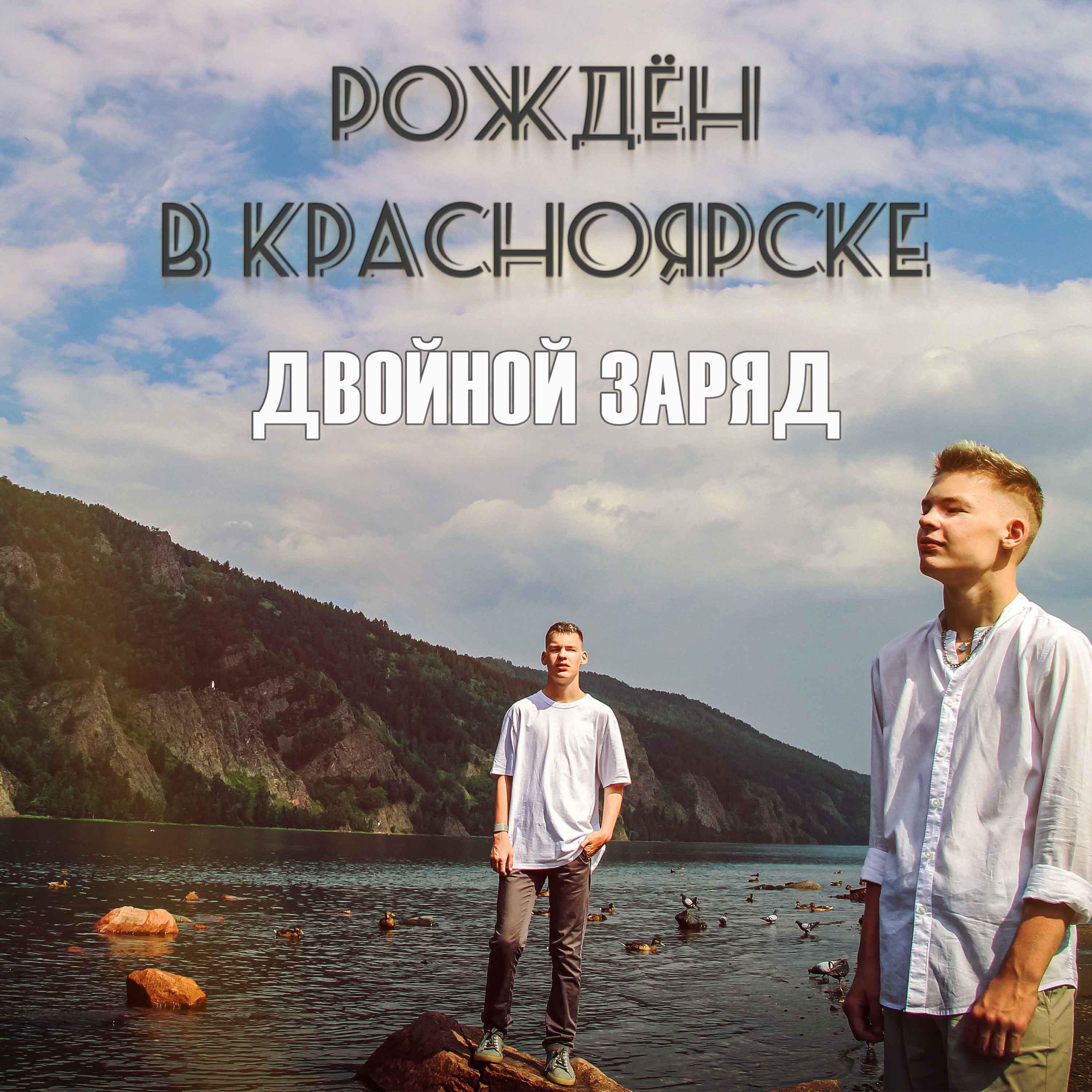 Постер альбома Рождён в Красноярске