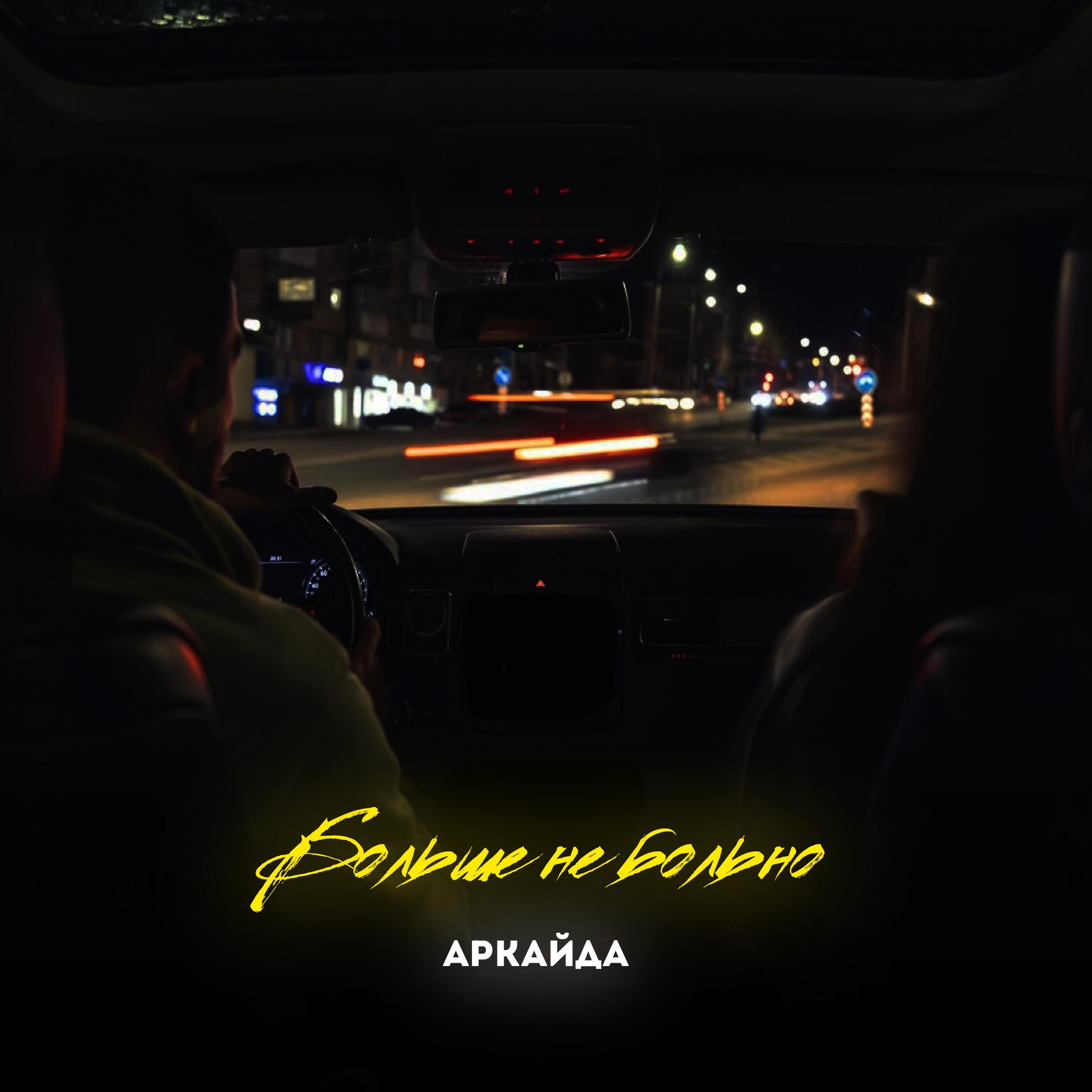 Альбом Больше не больно исполнителя Аркайда