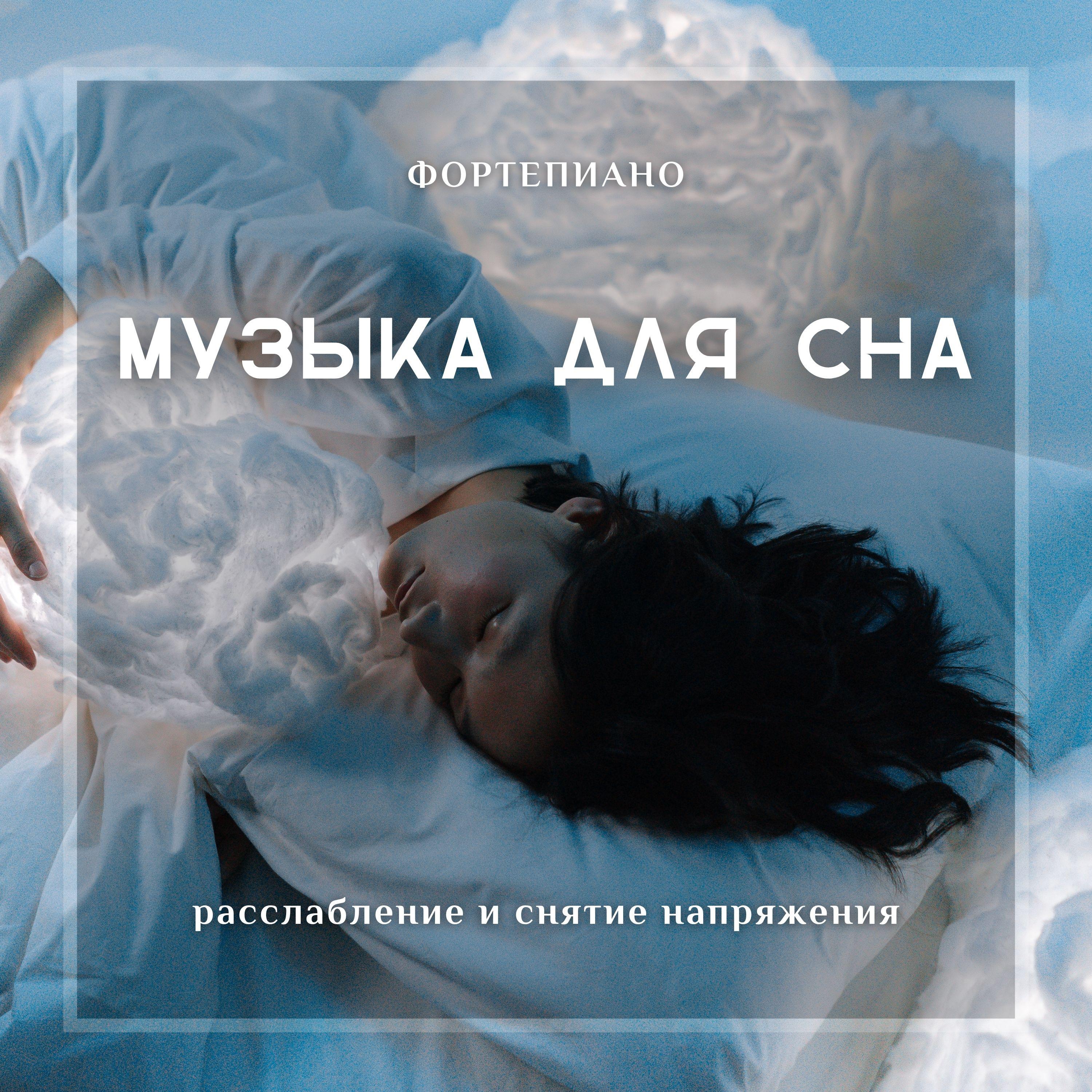 Постер альбома Музыка для сна