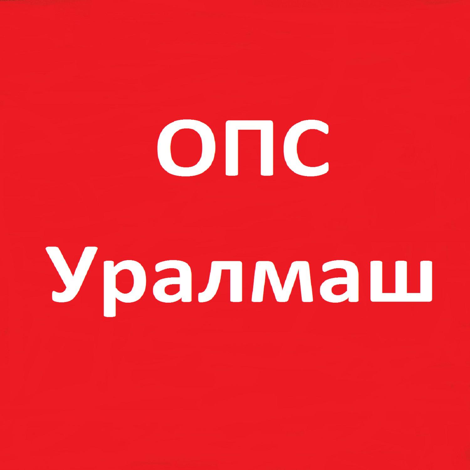 Постер альбома ОПС Уралмаш