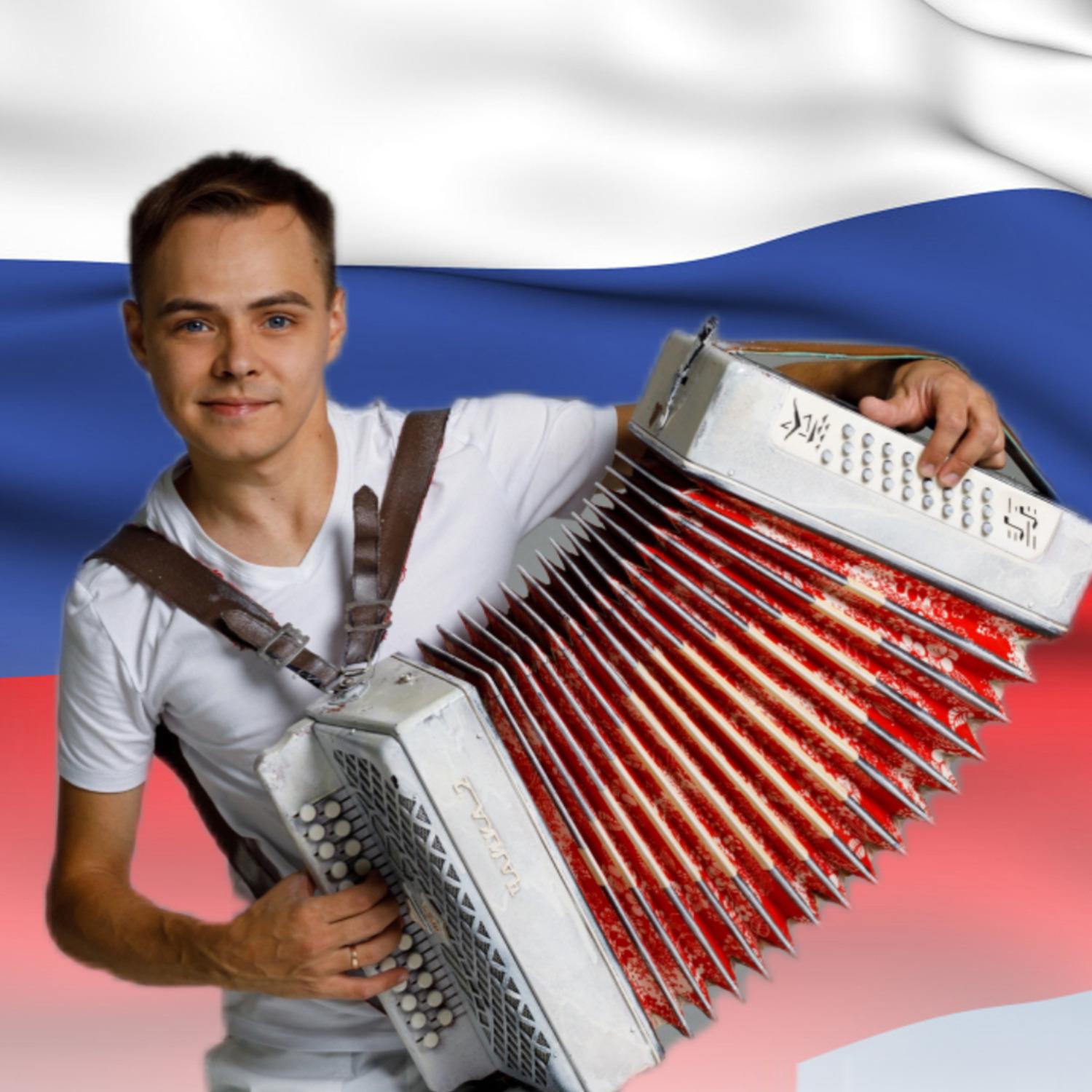 Постер альбома Российская гармошка