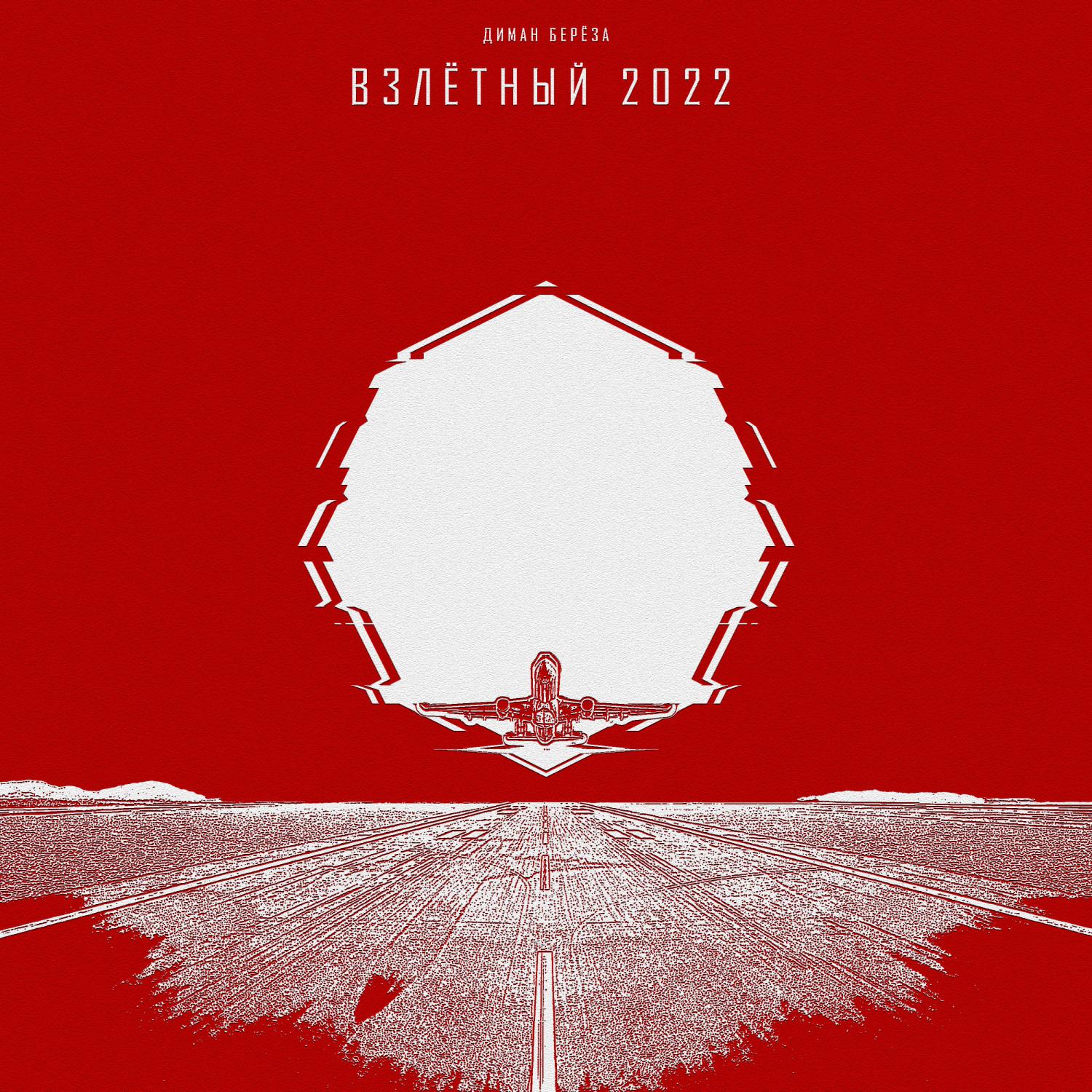 Постер альбома Взлётный 2022