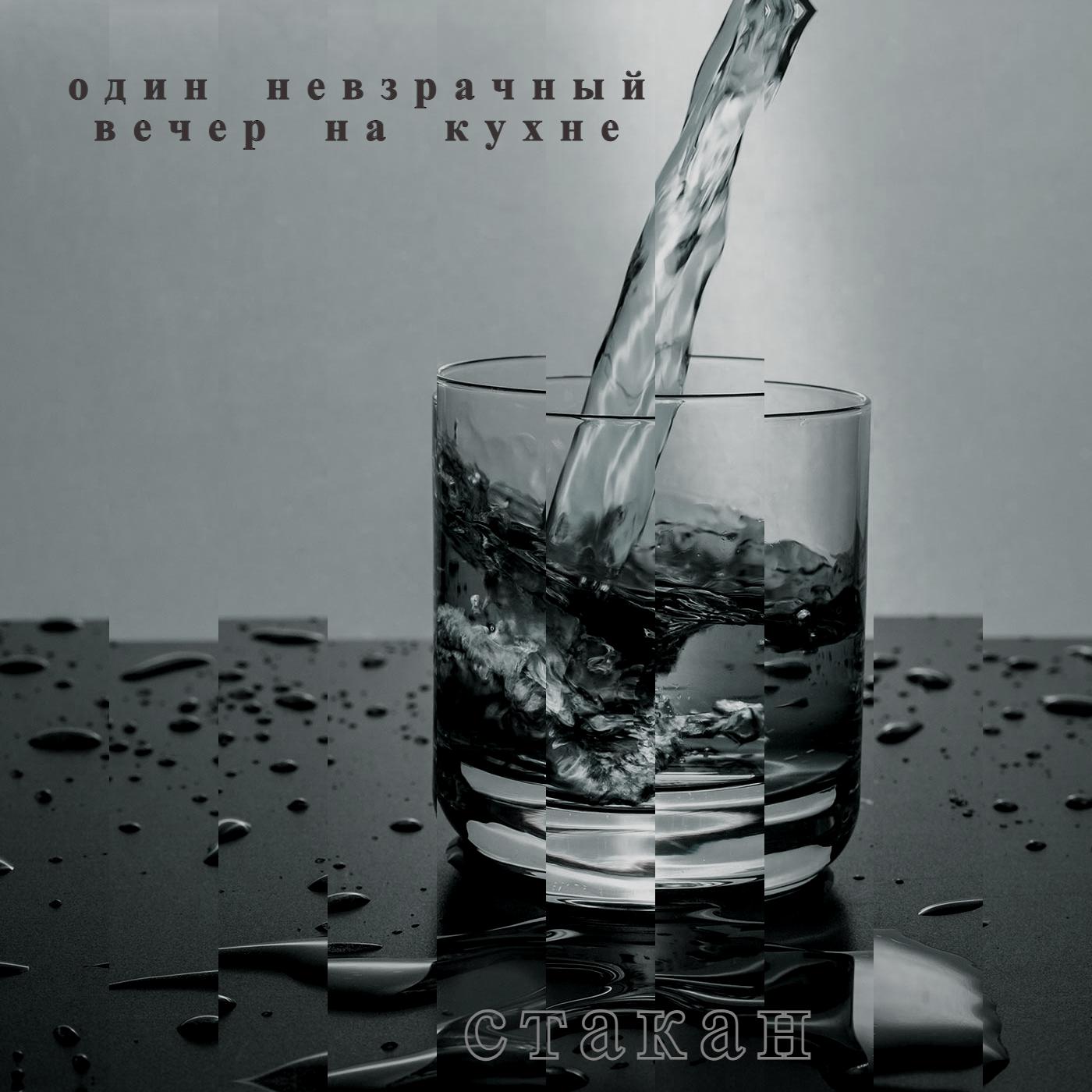 Постер альбома Cтакан (feat. слабая и зависимая)