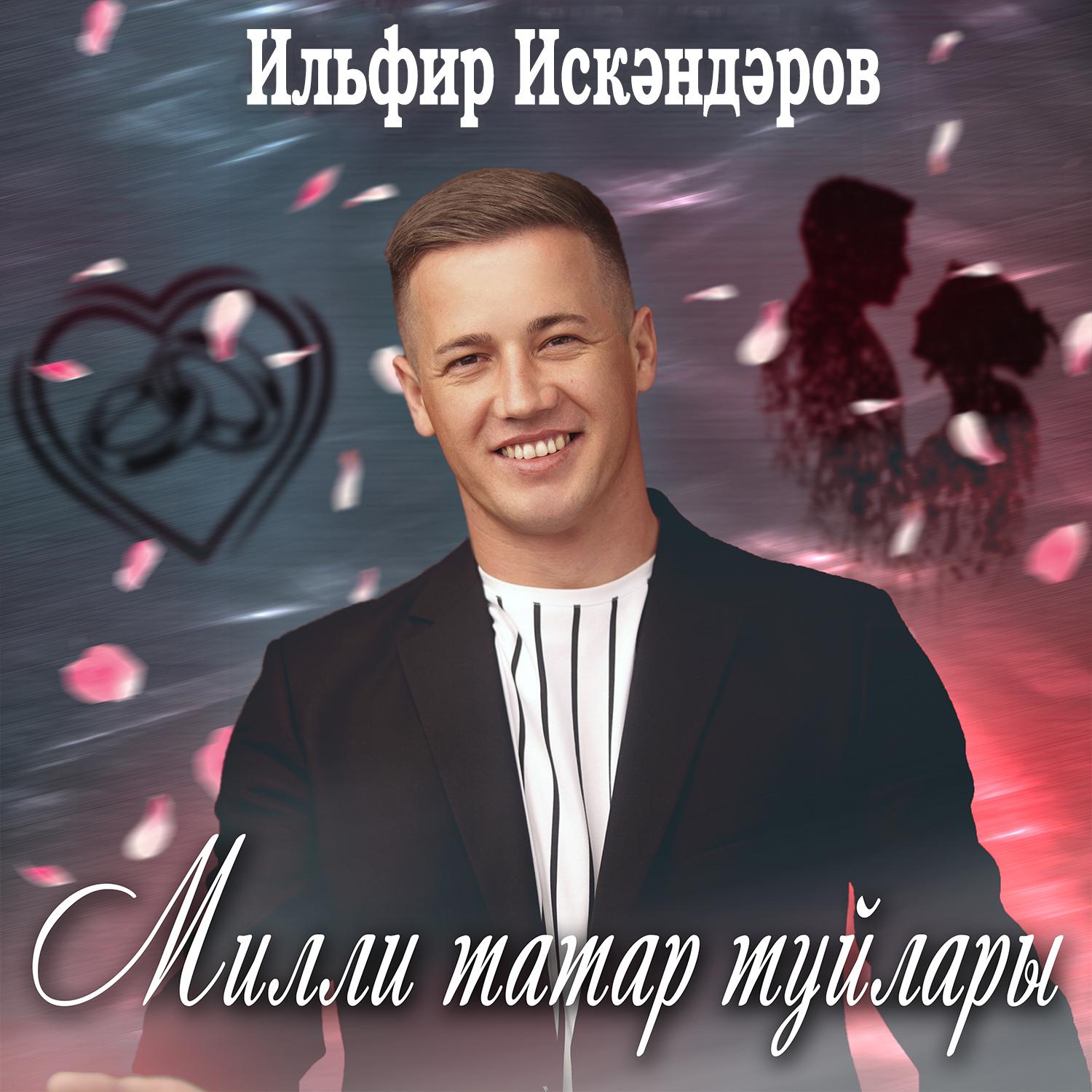 Постер альбома Милли татар туйлары