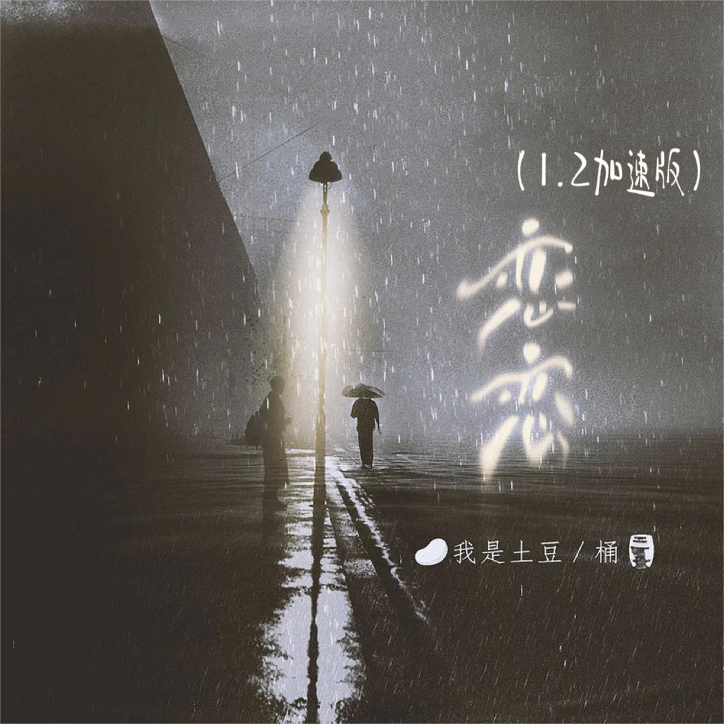 Постер альбома 恋恋