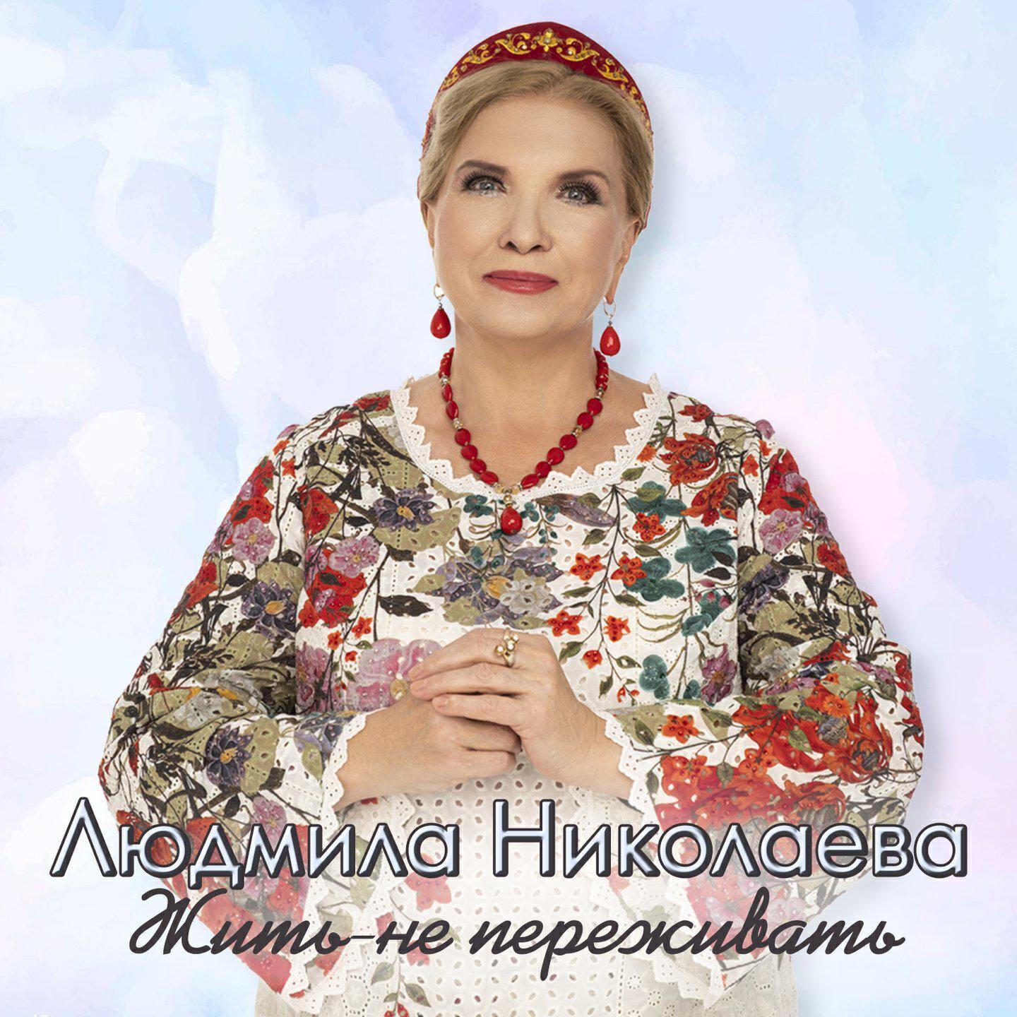 Людмила Николаева все песни в mp3