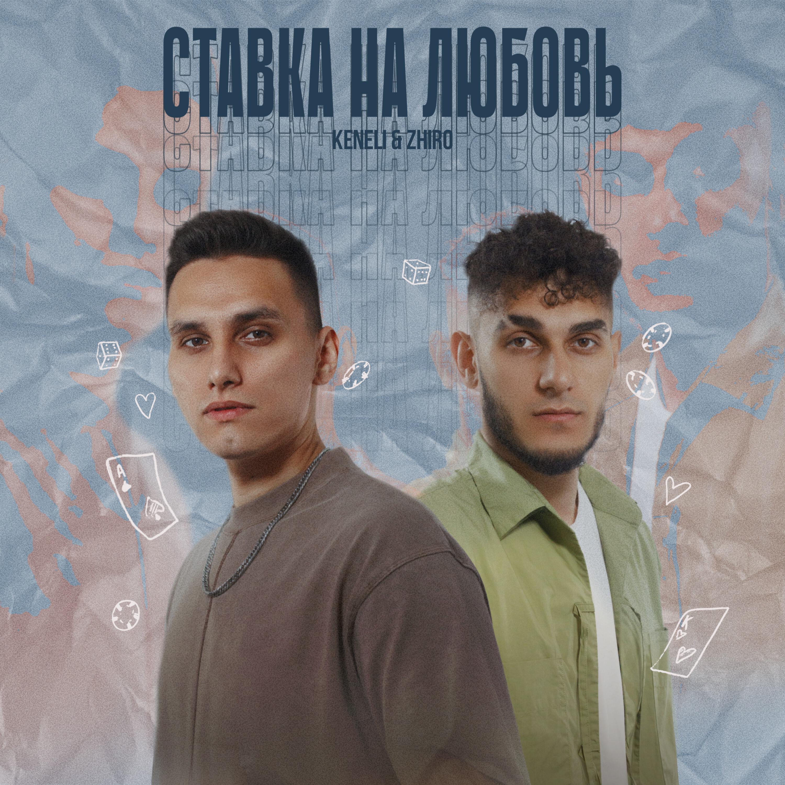 Альбом Ставка на любовь исполнителя Keneli & Zhiro