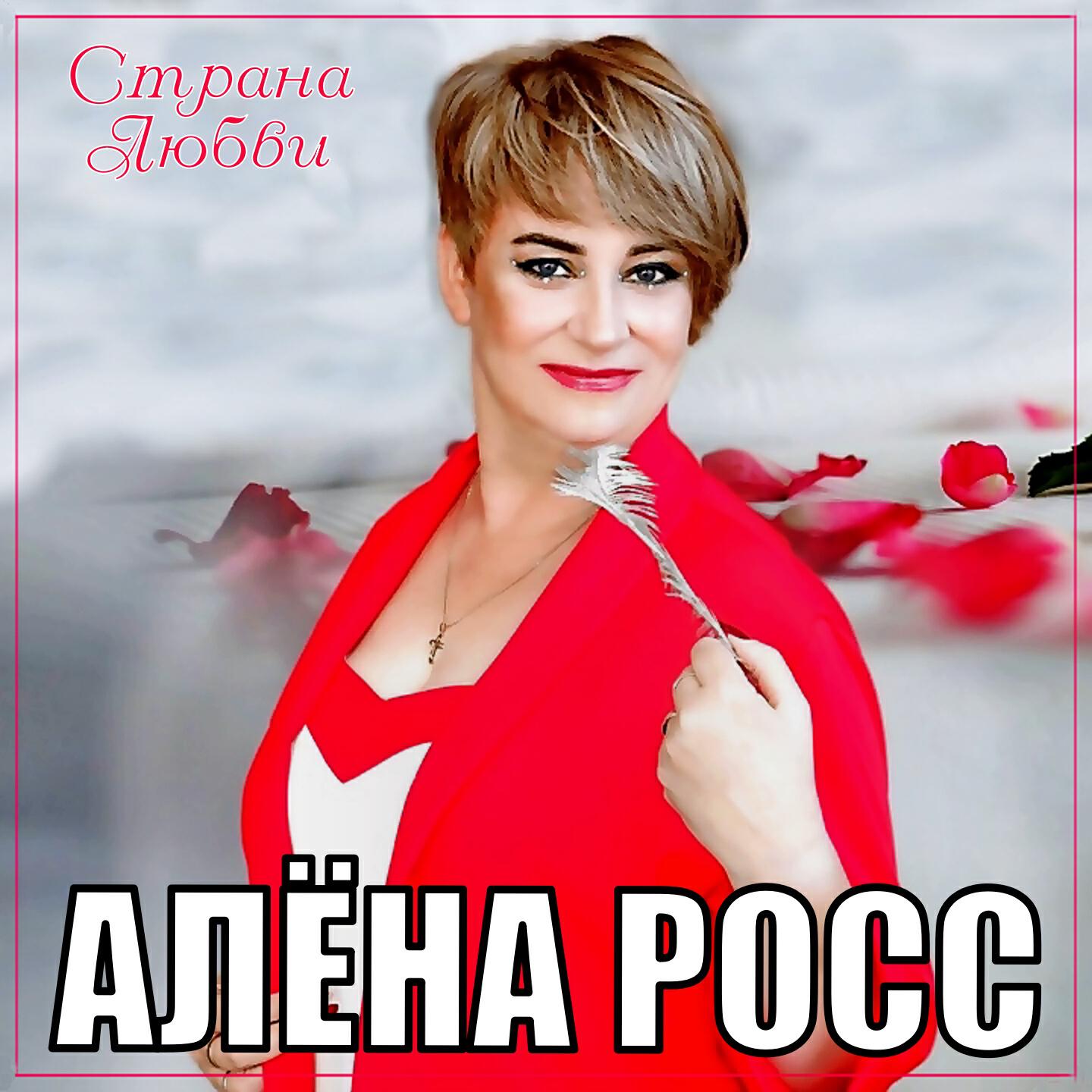 Альбом алены росс