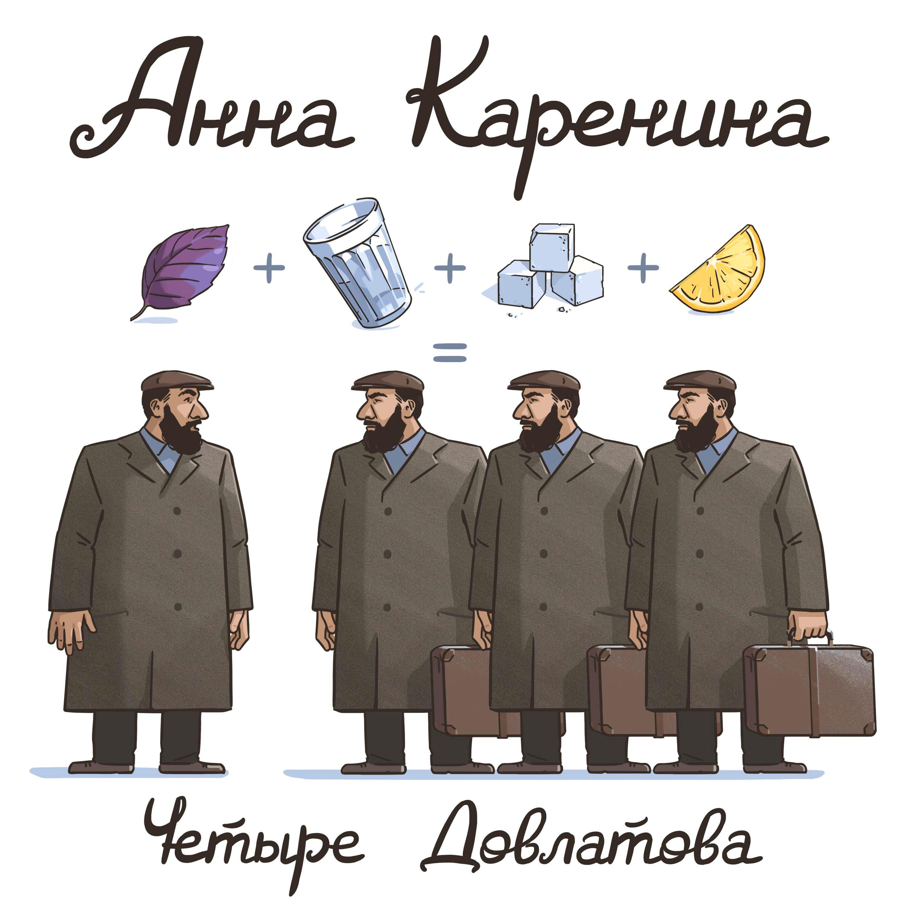 Постер альбома Четыре Довлатова