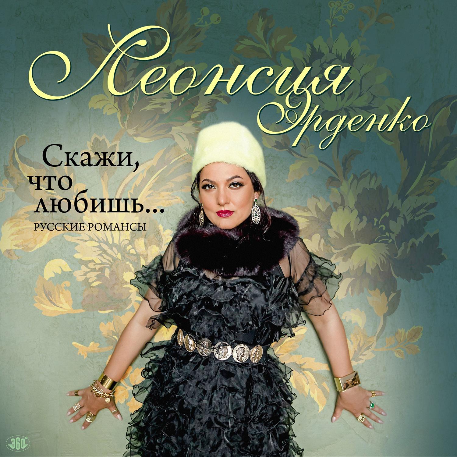 Постер альбома Скажи, что любишь… Русские романсы