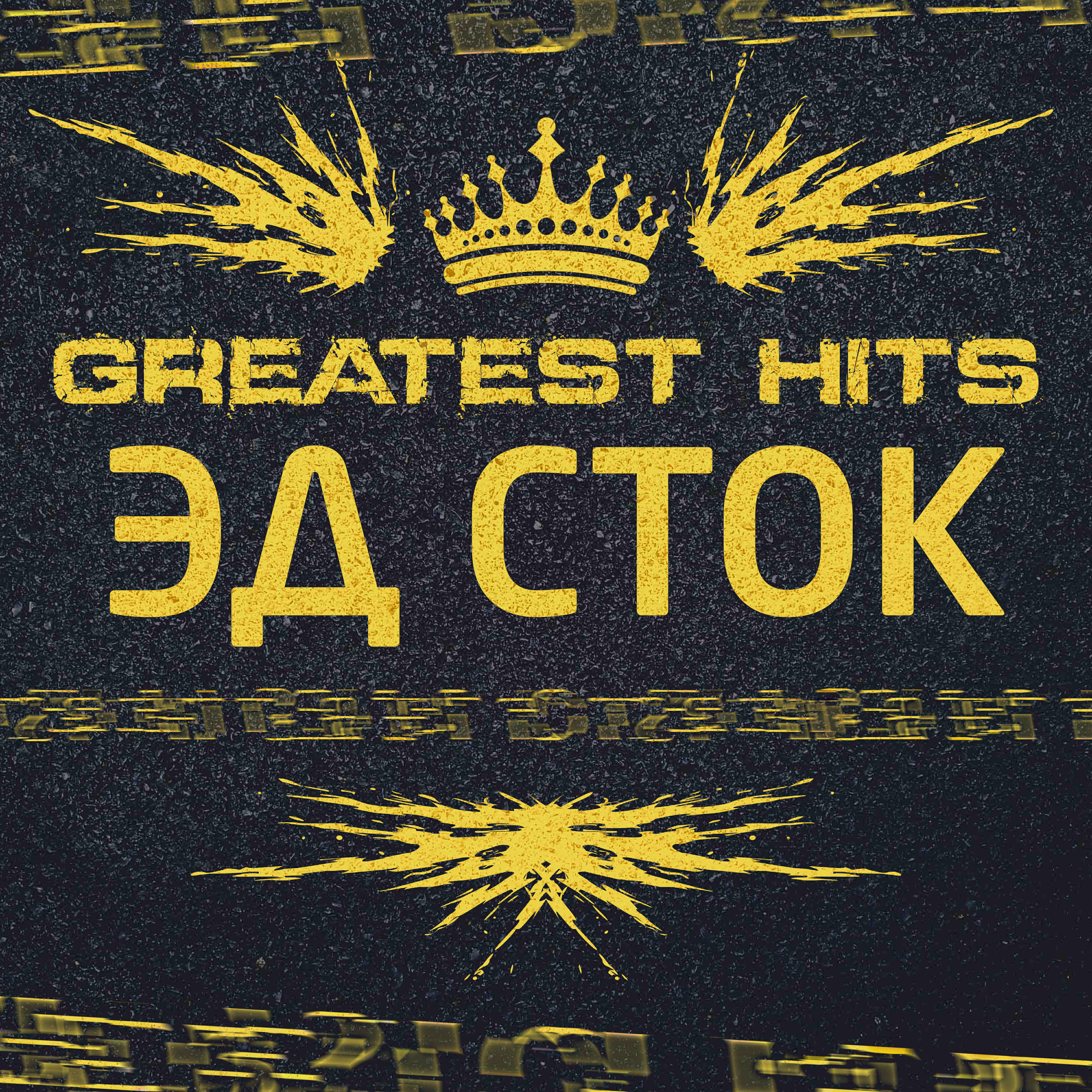 Альбом GREATEST HITS исполнителя Эд Сток