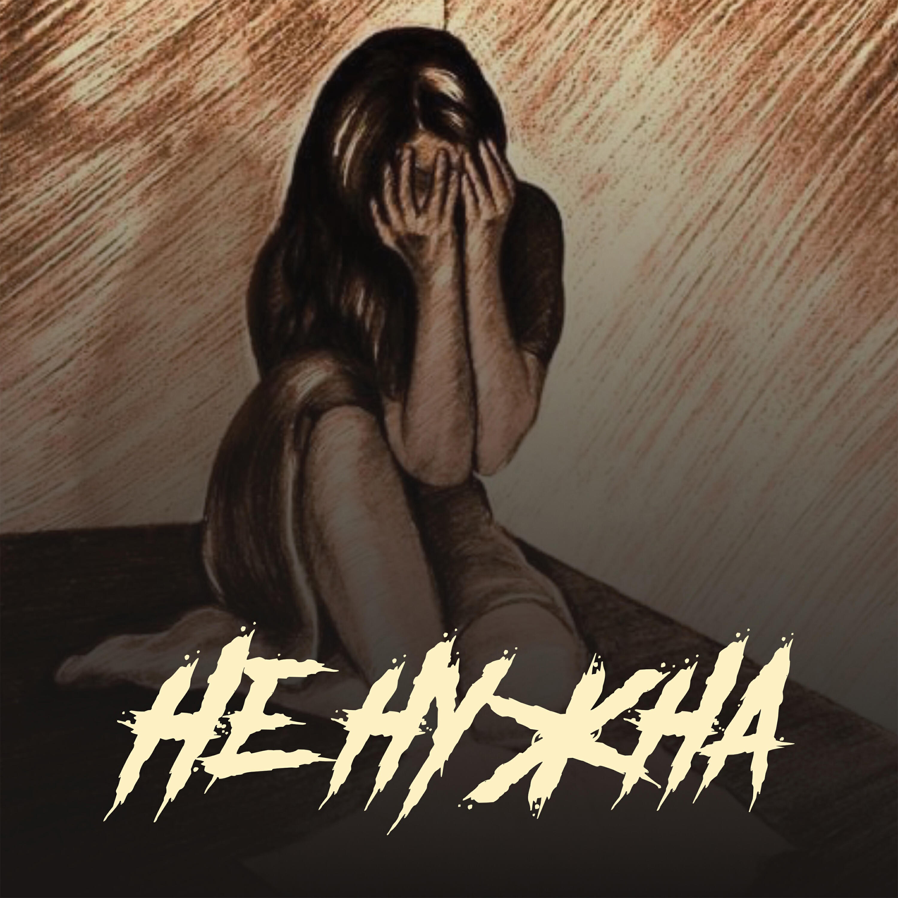 Альбом Не нужна исполнителя Tim