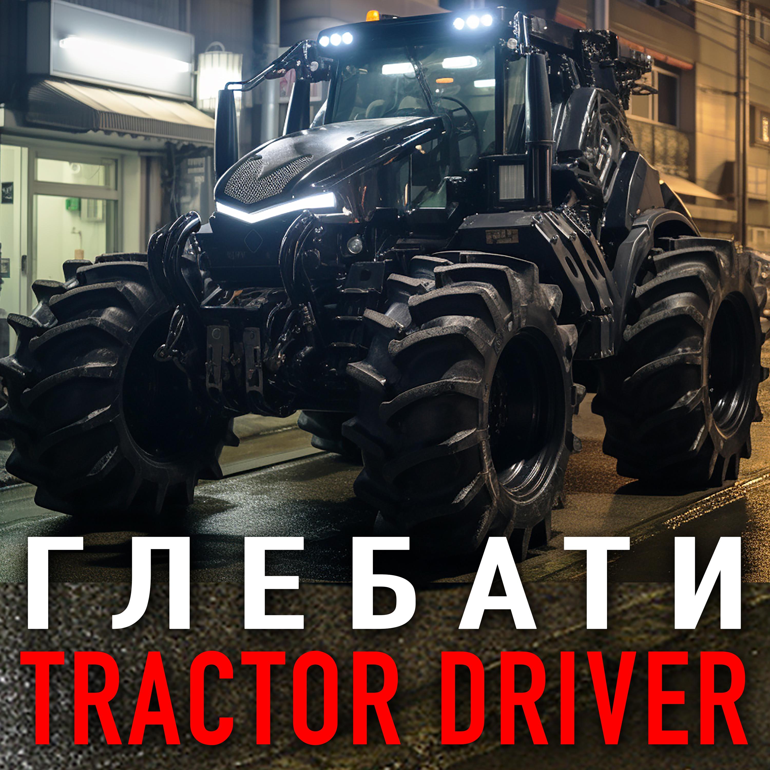 Постер альбома Tractor Driver