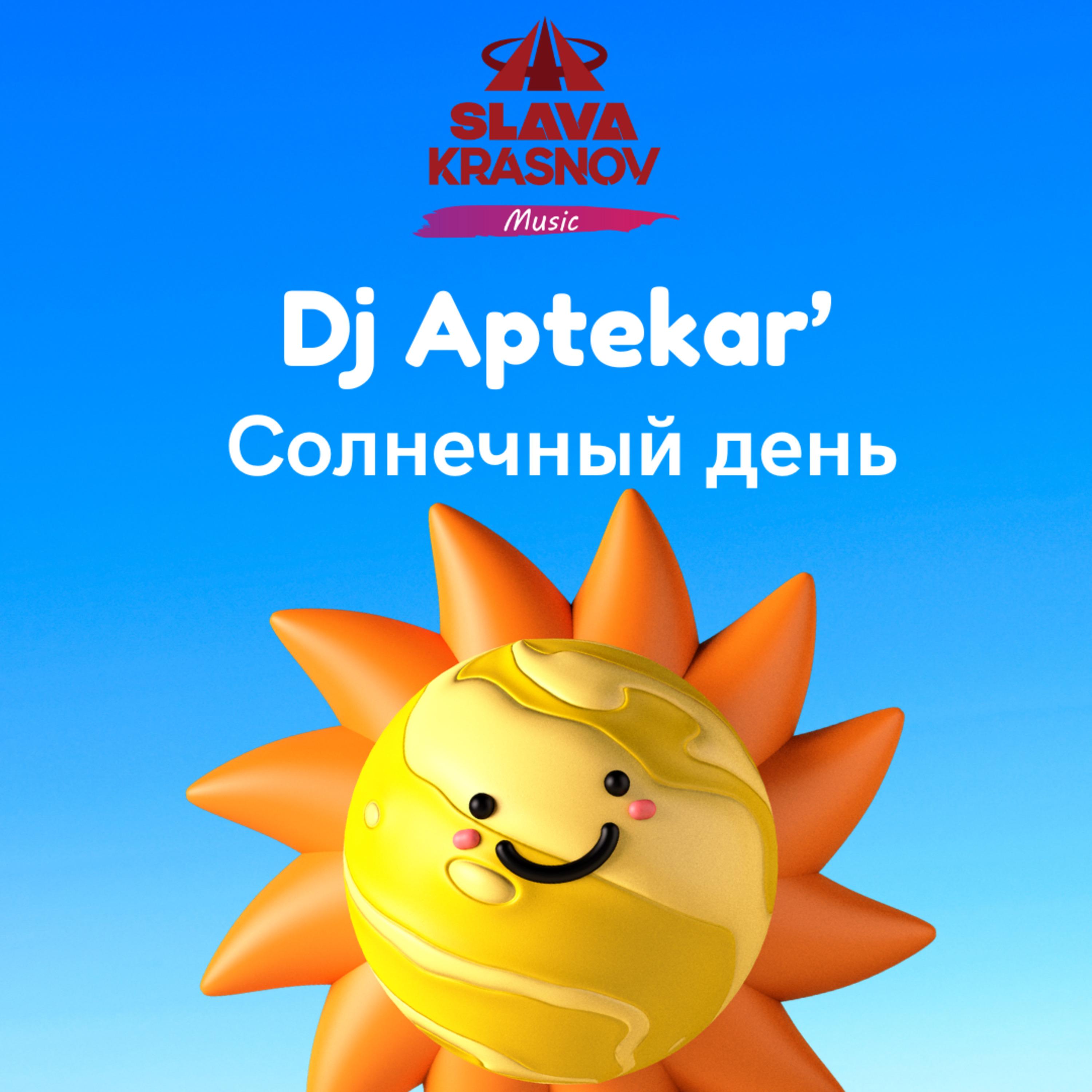 Постер альбома Солнечный День