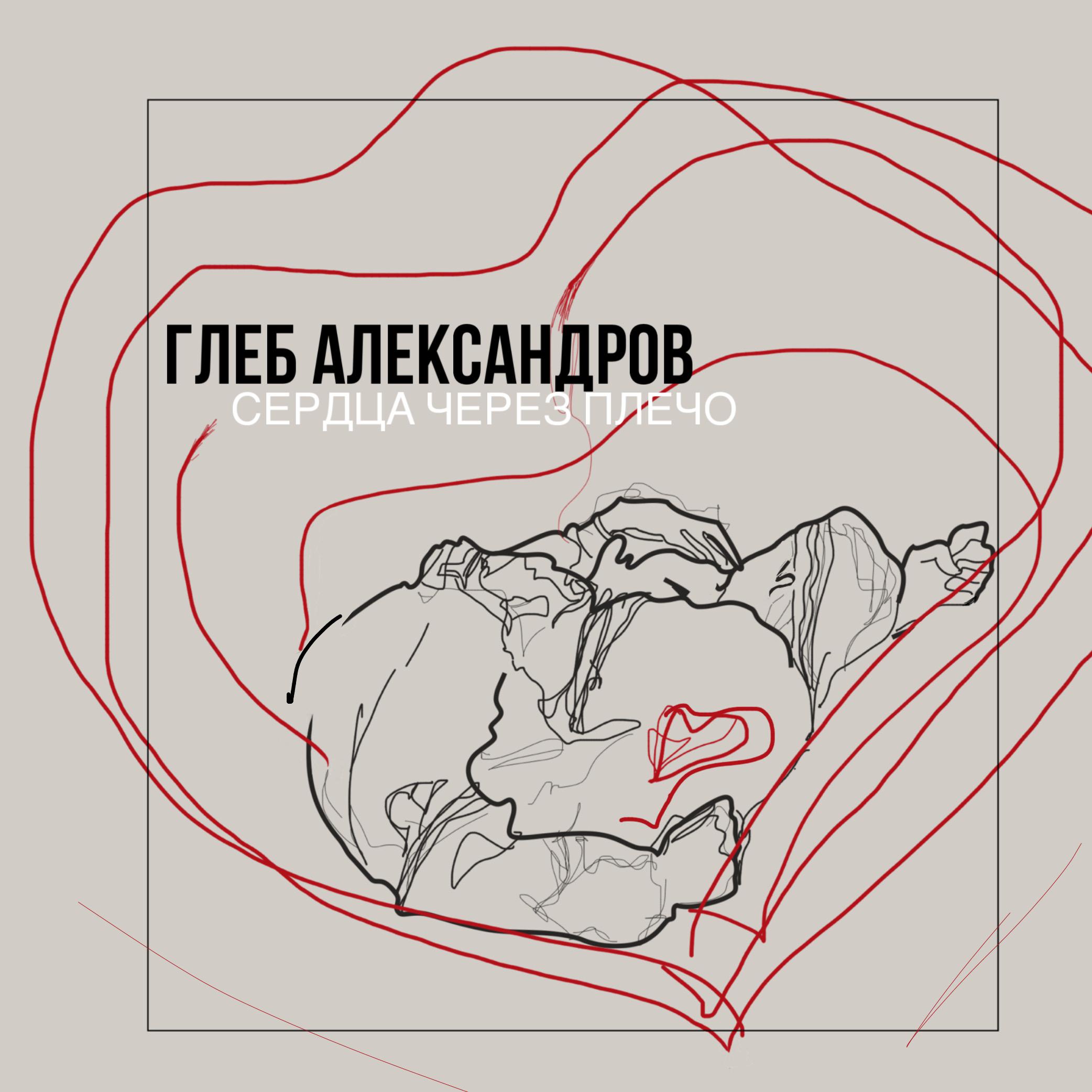Постер альбома Сердца через плечо