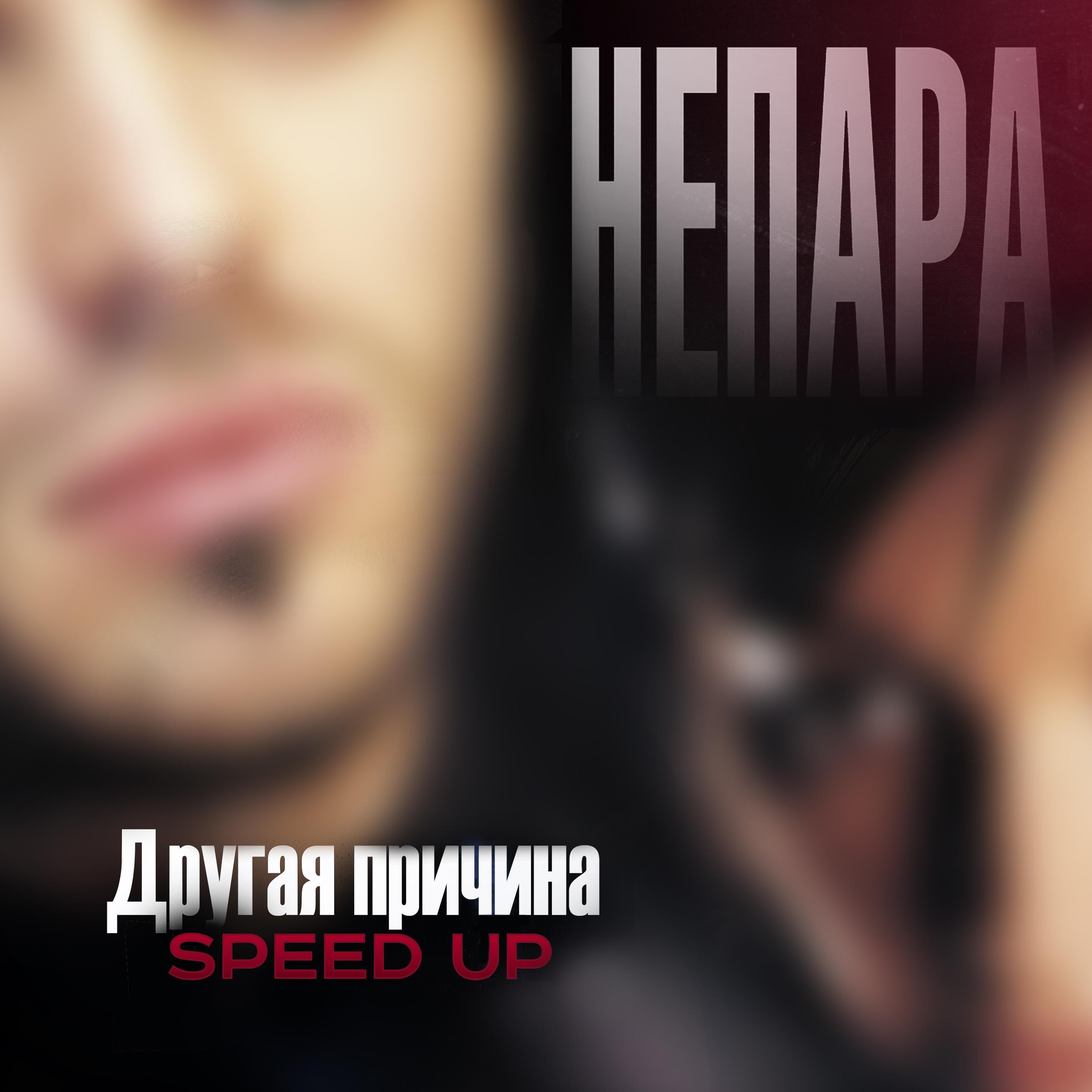 Постер альбома Другая причина (Speed Up)