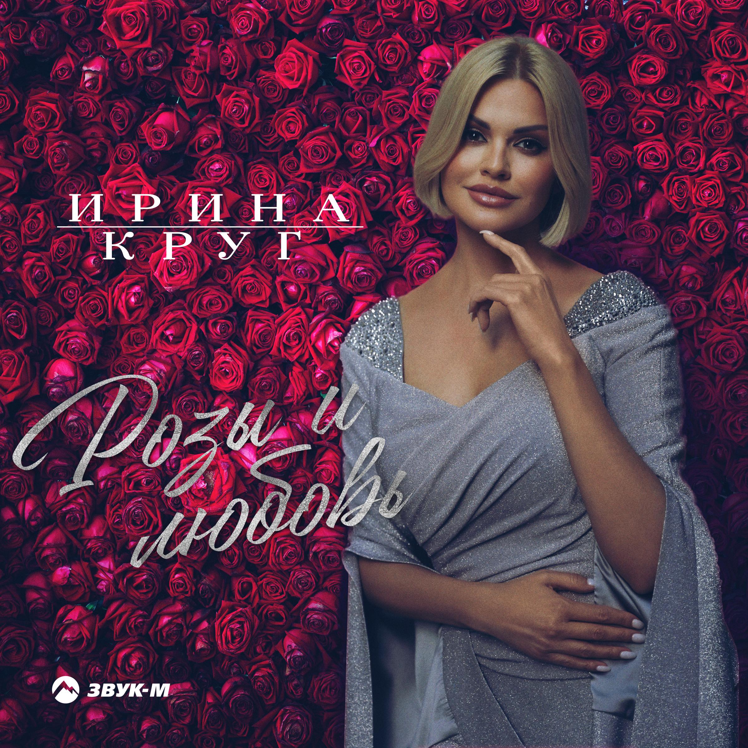 Постер альбома Розы и любовь