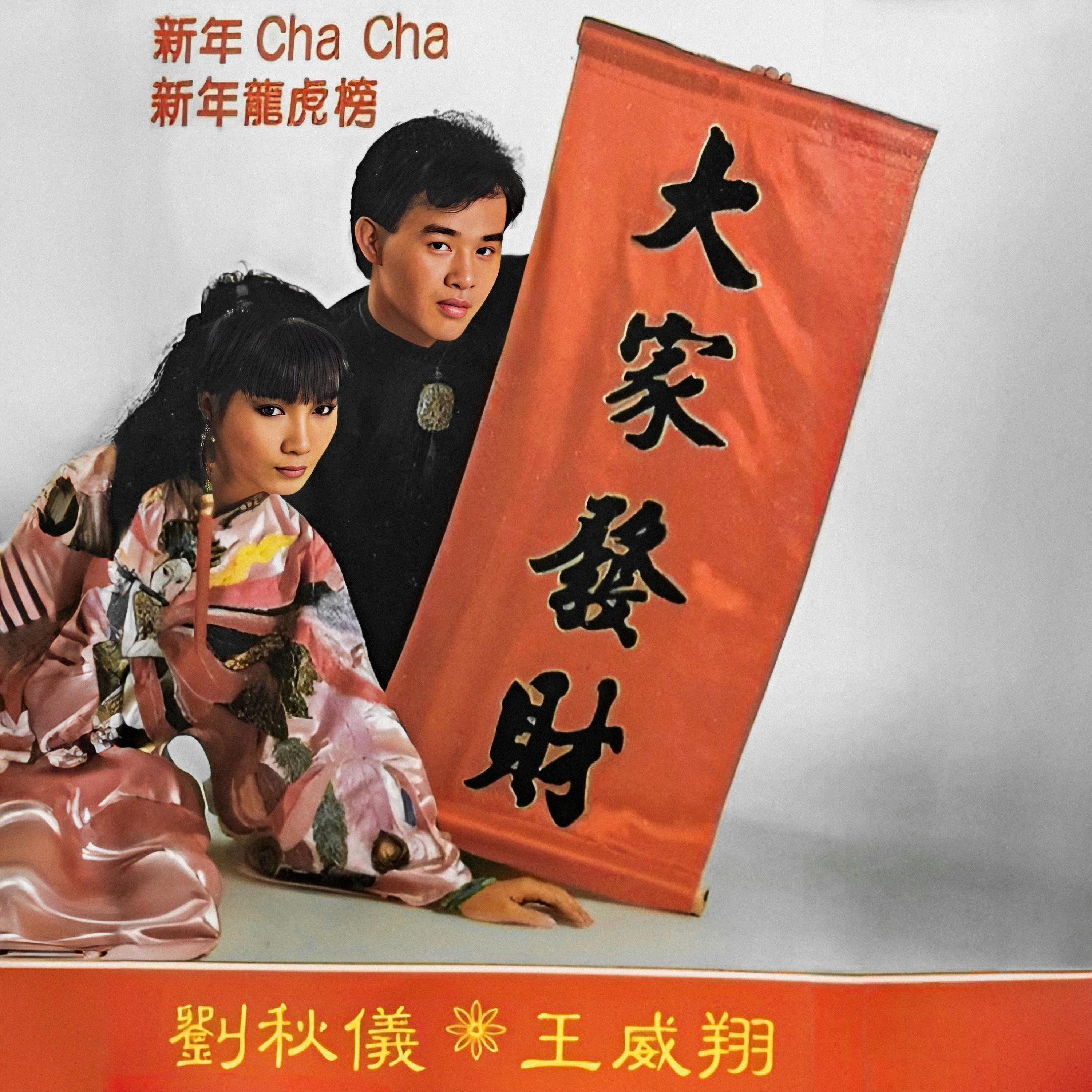 Постер альбома 新年 CHA CHA · 新年龍虎榜