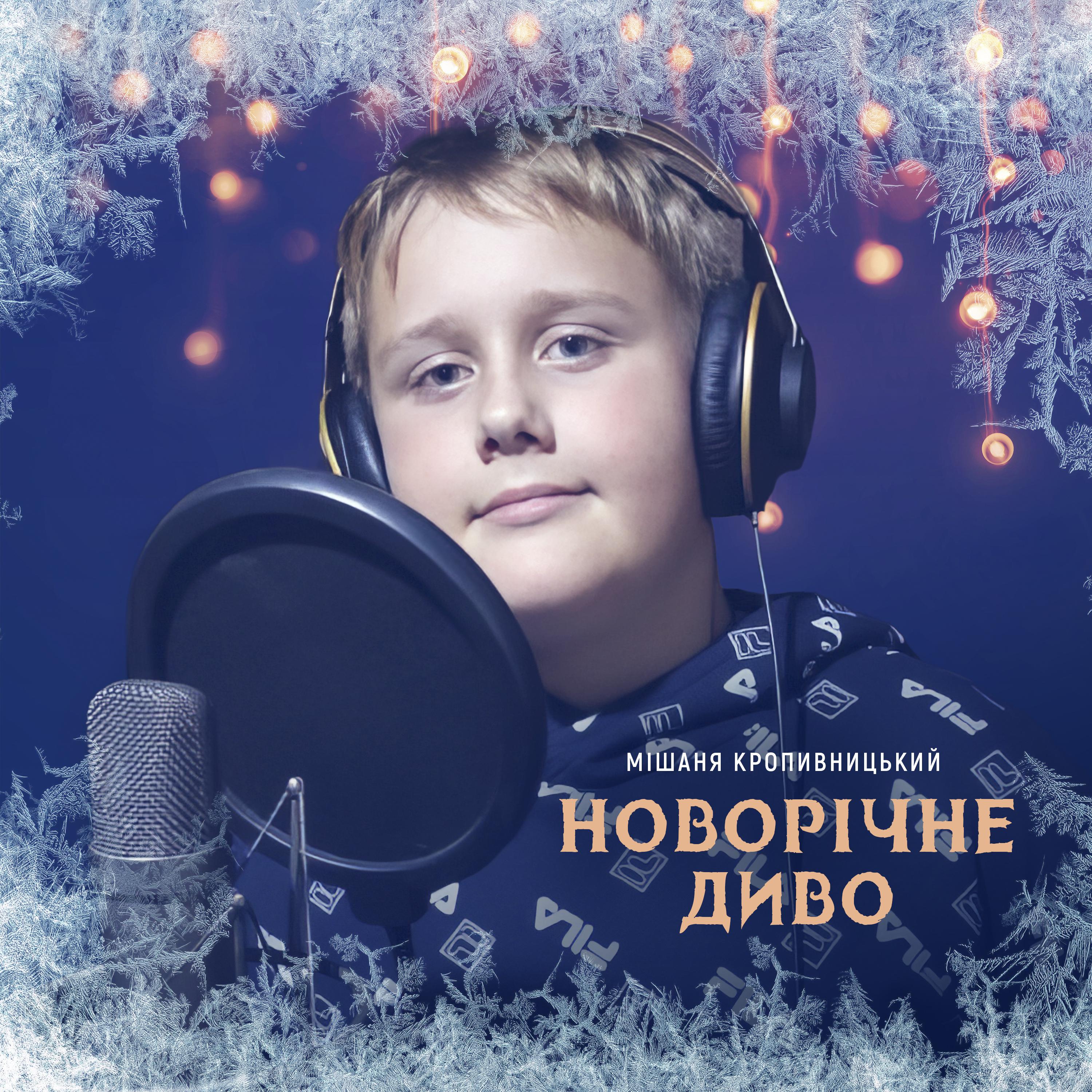 Постер альбома Новорічне диво