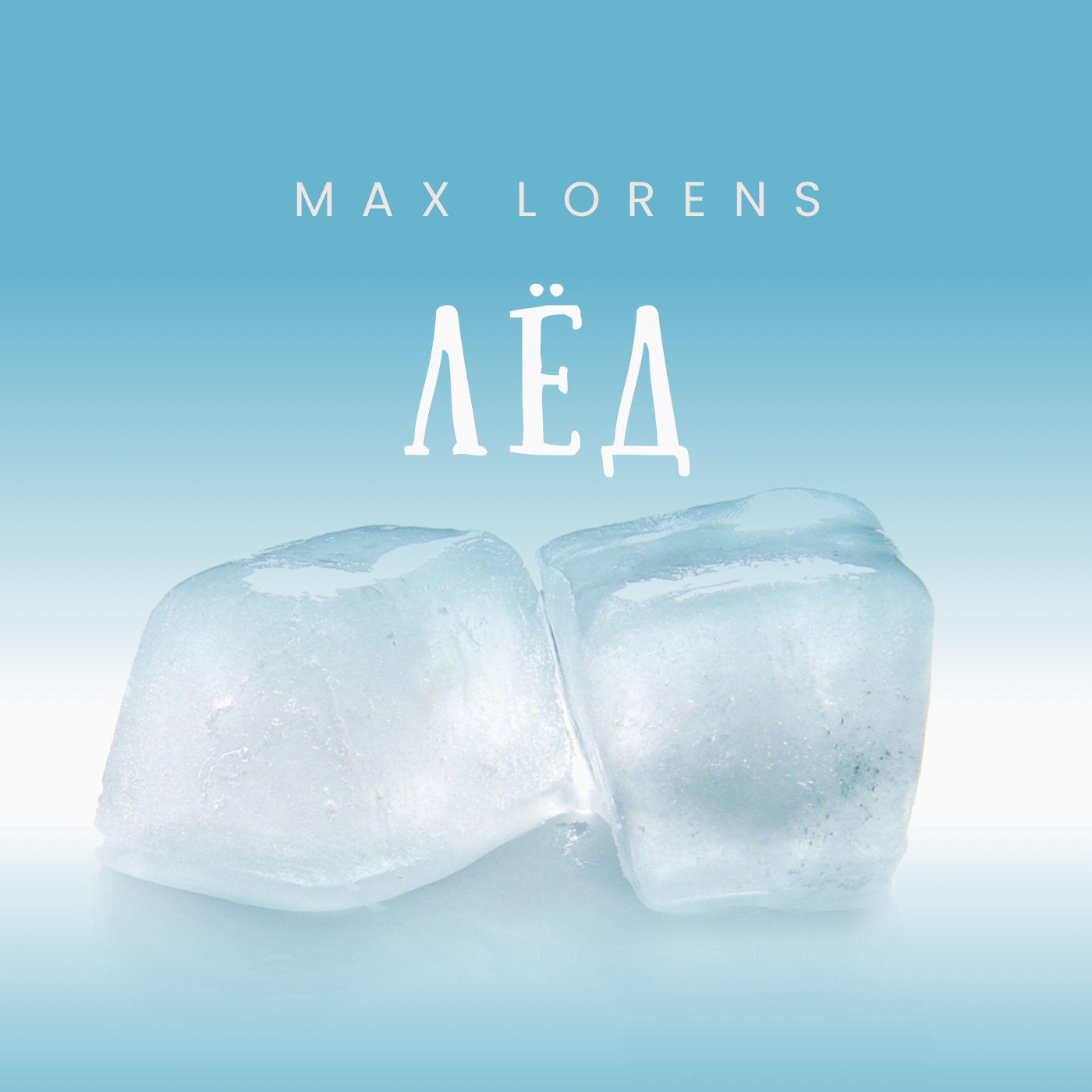 Max Lorens - Лёд